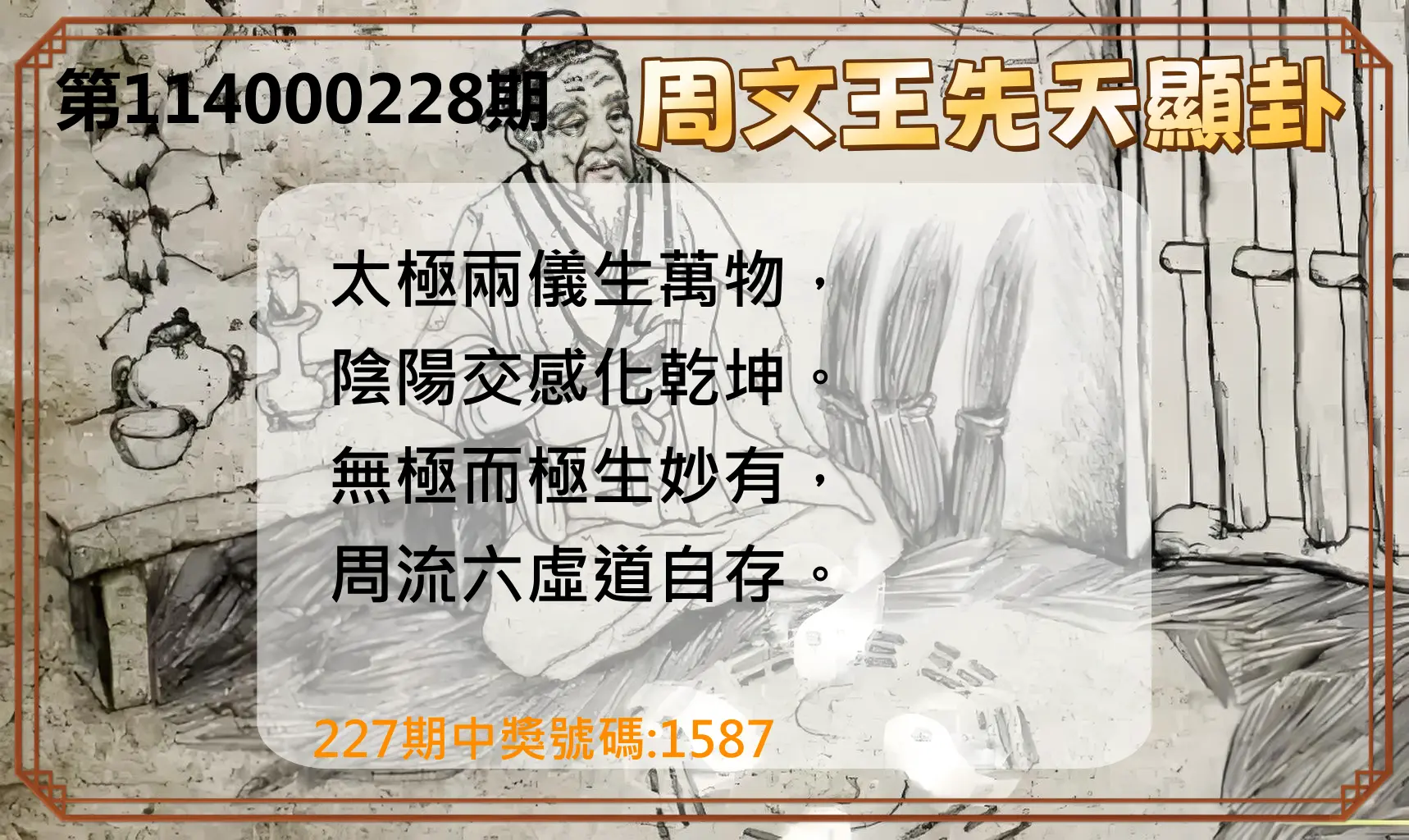 4星彩第114000228期(09/19)周文王先天顯卦