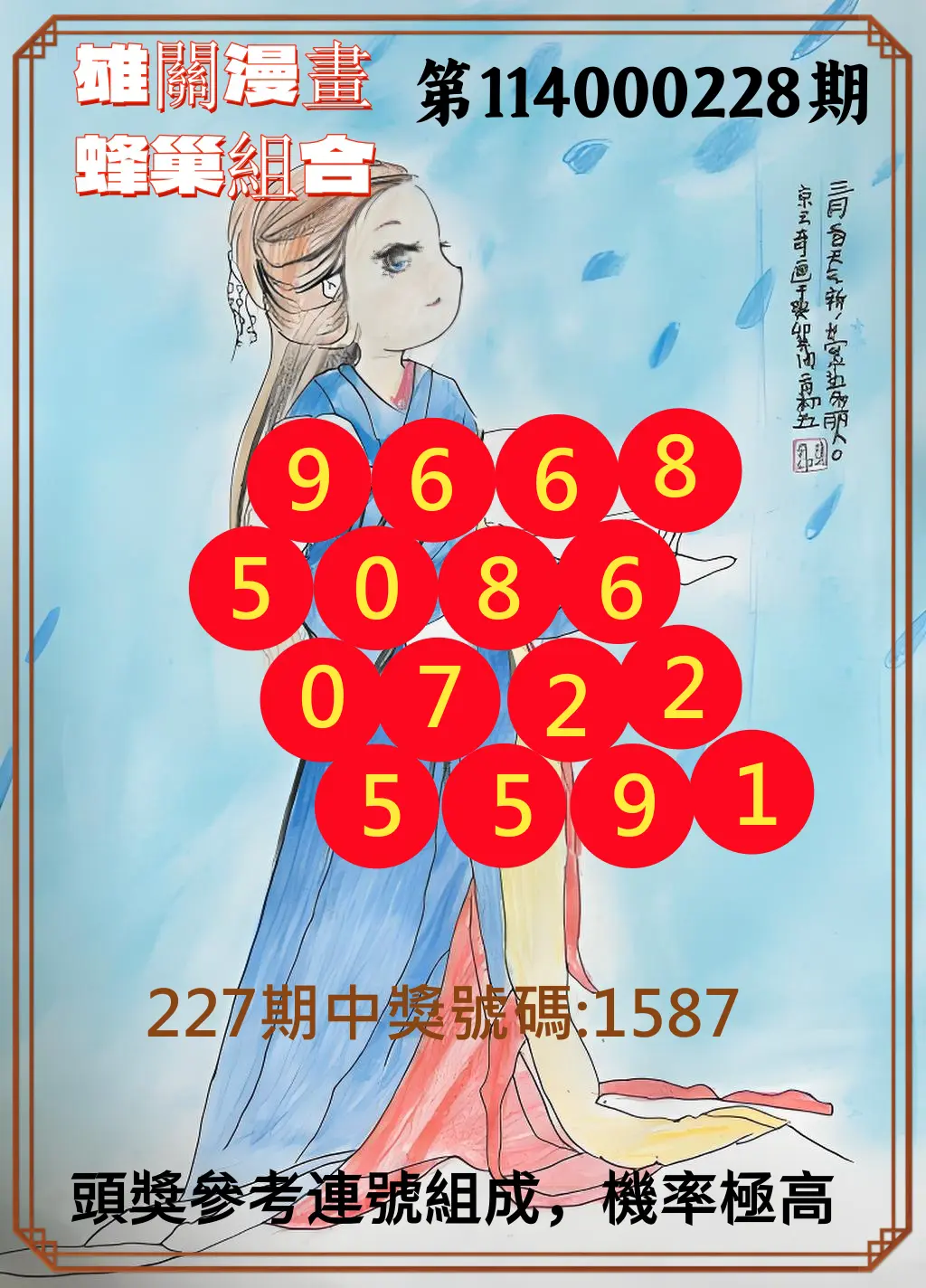 4星彩第114000228期(09/19)雄關漫畫蜂巢組合