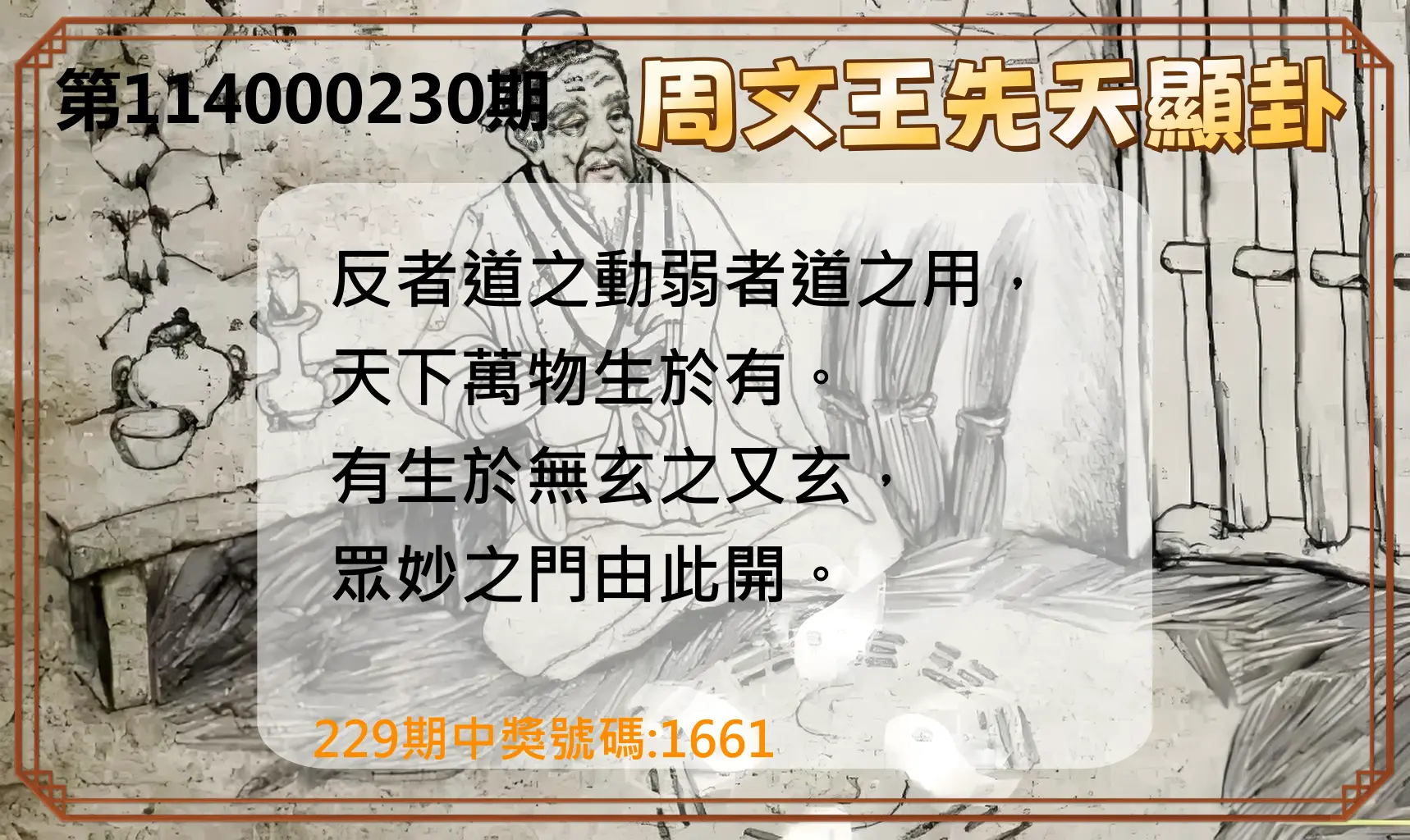 4星彩第114000230期(09/22)周文王先天顯卦