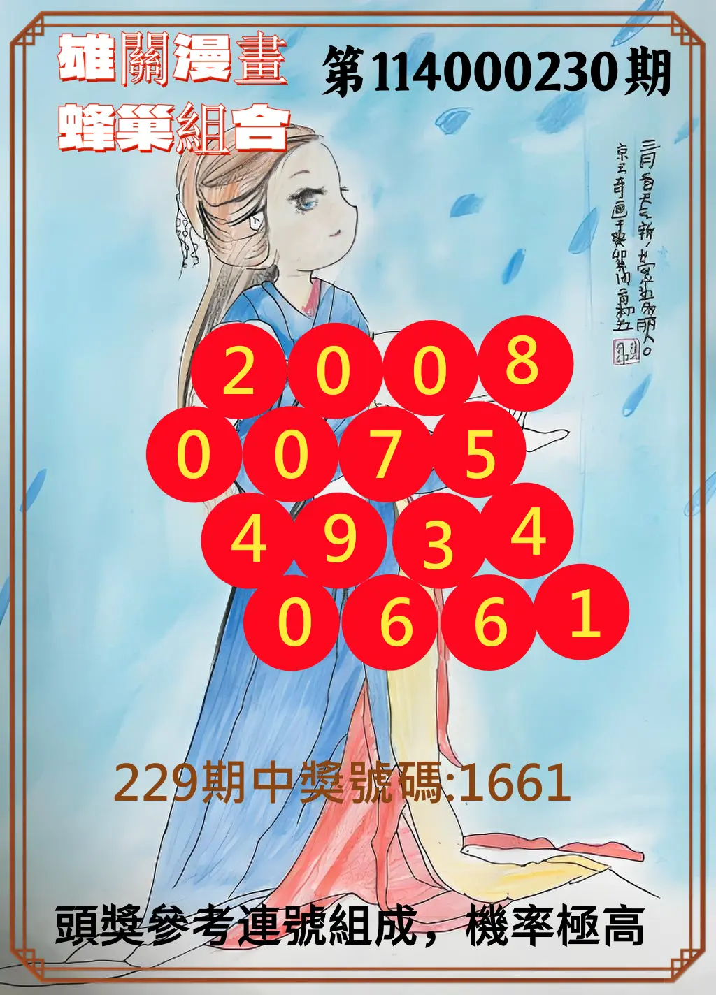 4星彩第114000230期(09/22)雄關漫畫蜂巢組合