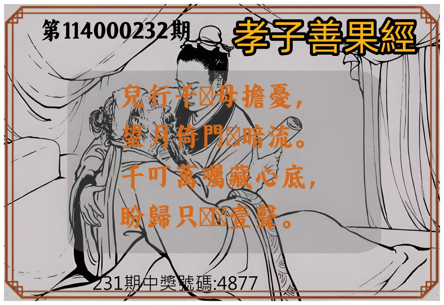 4星彩第114000232期(09/24)孝子善果經