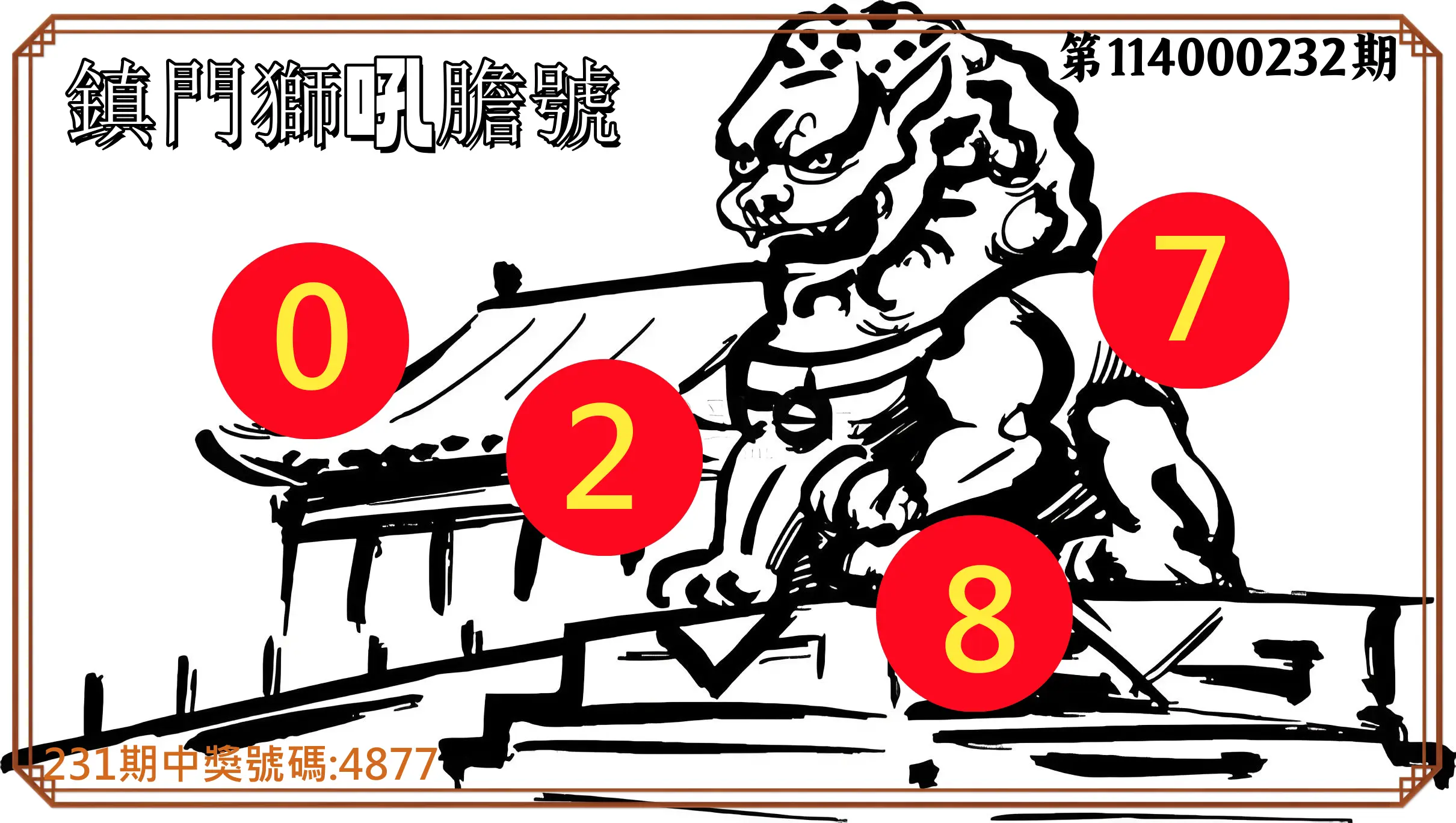 4星彩第114000232期(09/24)鎮門獅吼膽號