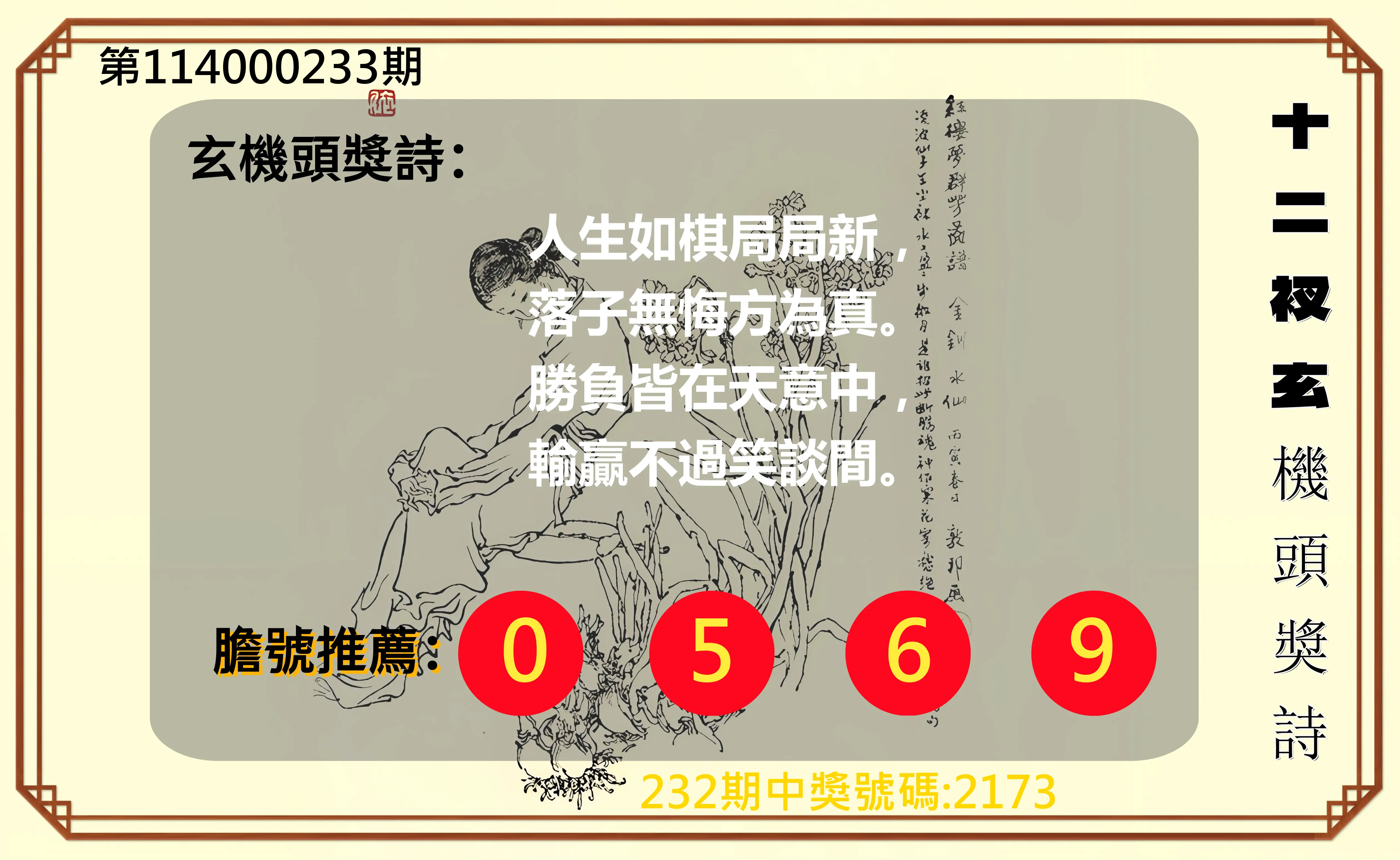 4星彩第114000233期(09/25)十二衩玄機頭獎詩