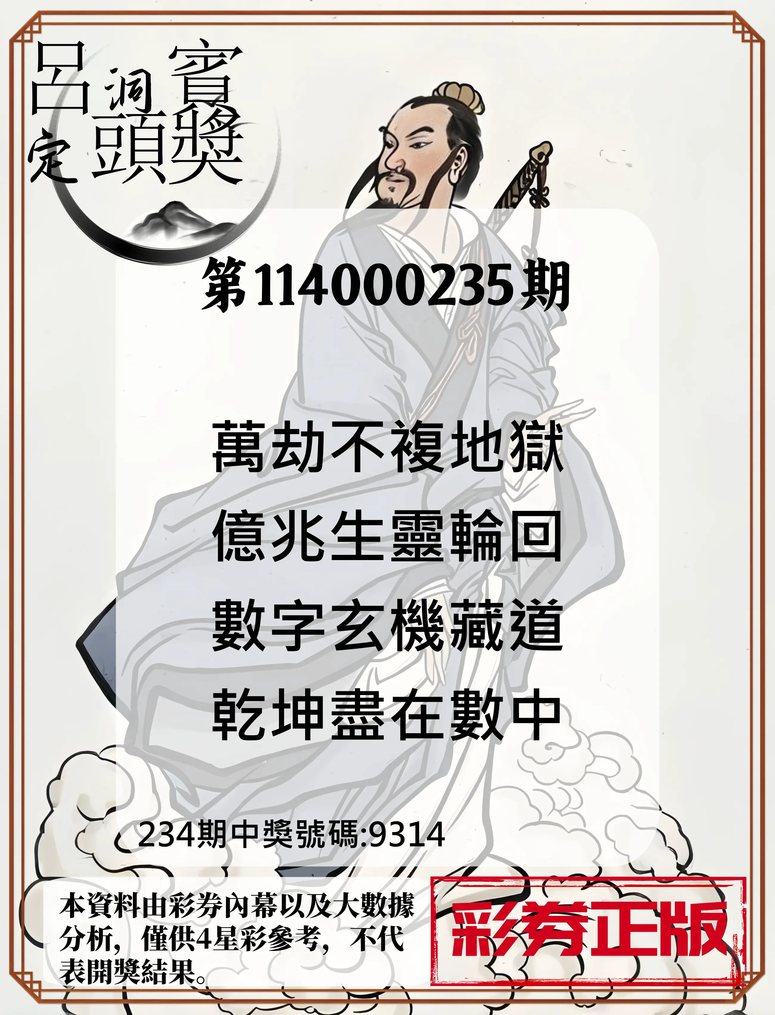 4星彩第114000235期(09/27)呂洞賓4句定頭獎