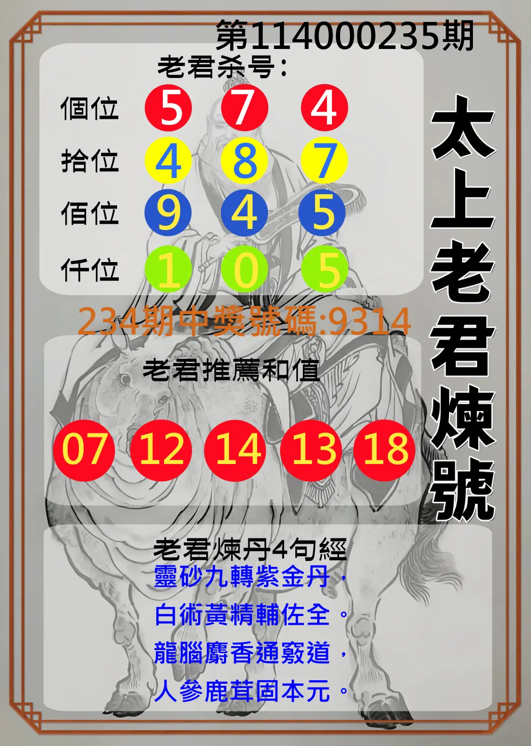 4星彩第114000235期(09/27)太上老君煉號