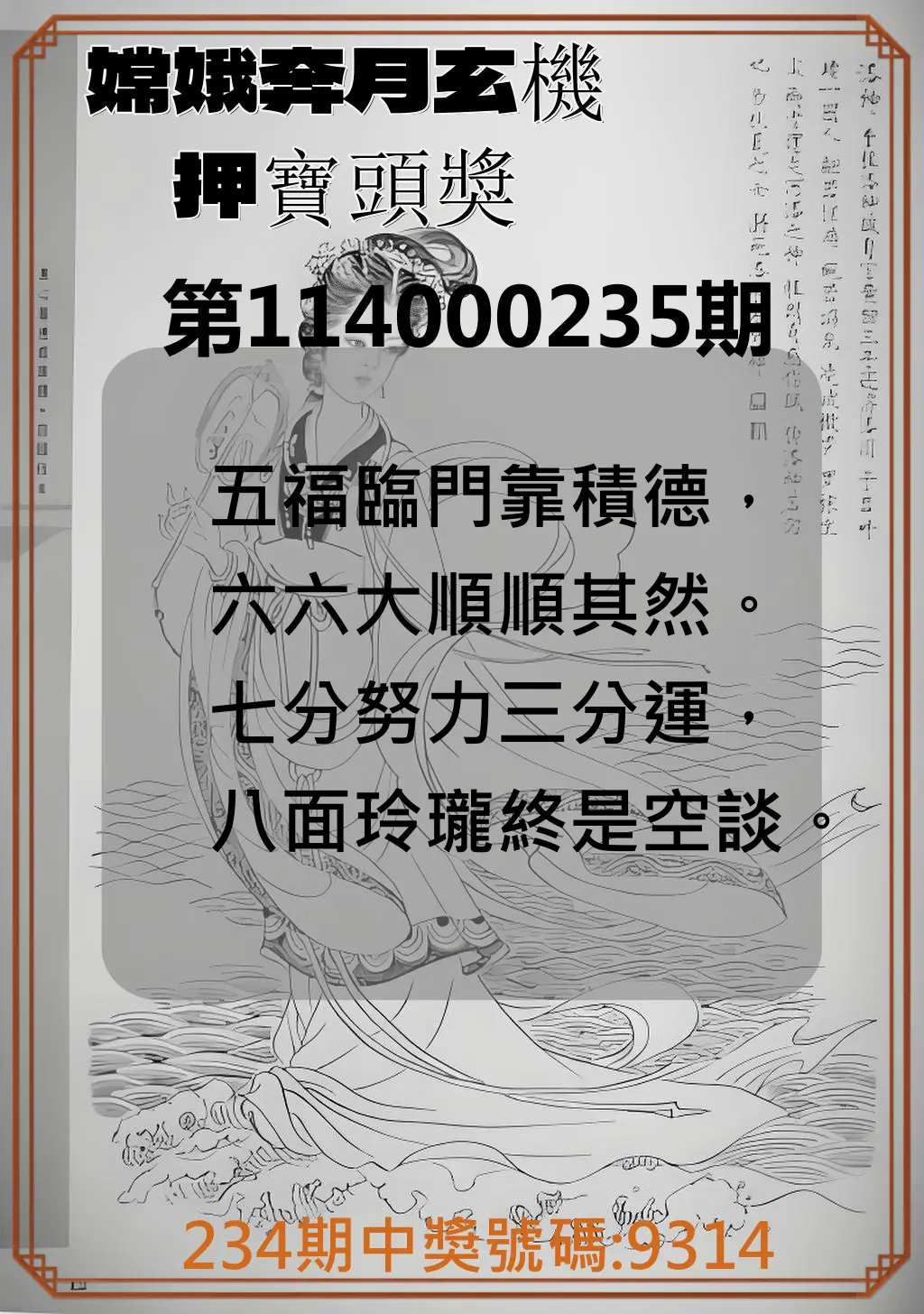 4星彩第114000235期(09/27)嫦娥奔月玄機押寶頭獎
