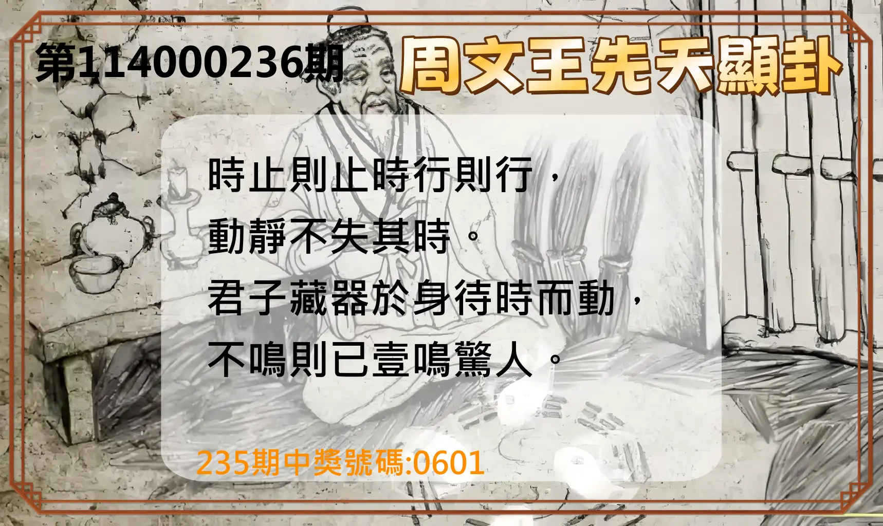 4星彩第114000236期(09/29)周文王先天顯卦