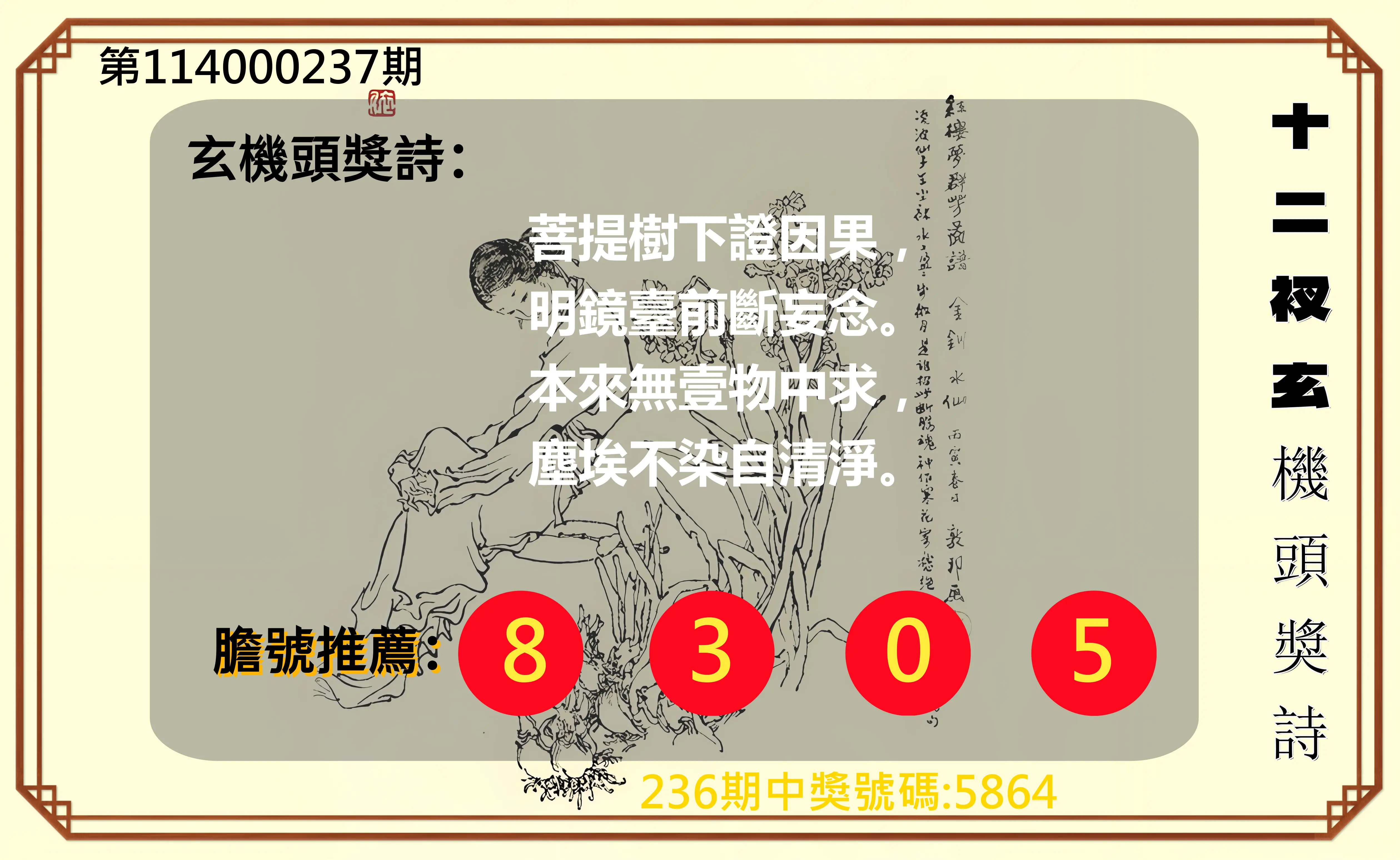 4星彩第114000237期(09/30)十二衩玄機頭獎詩