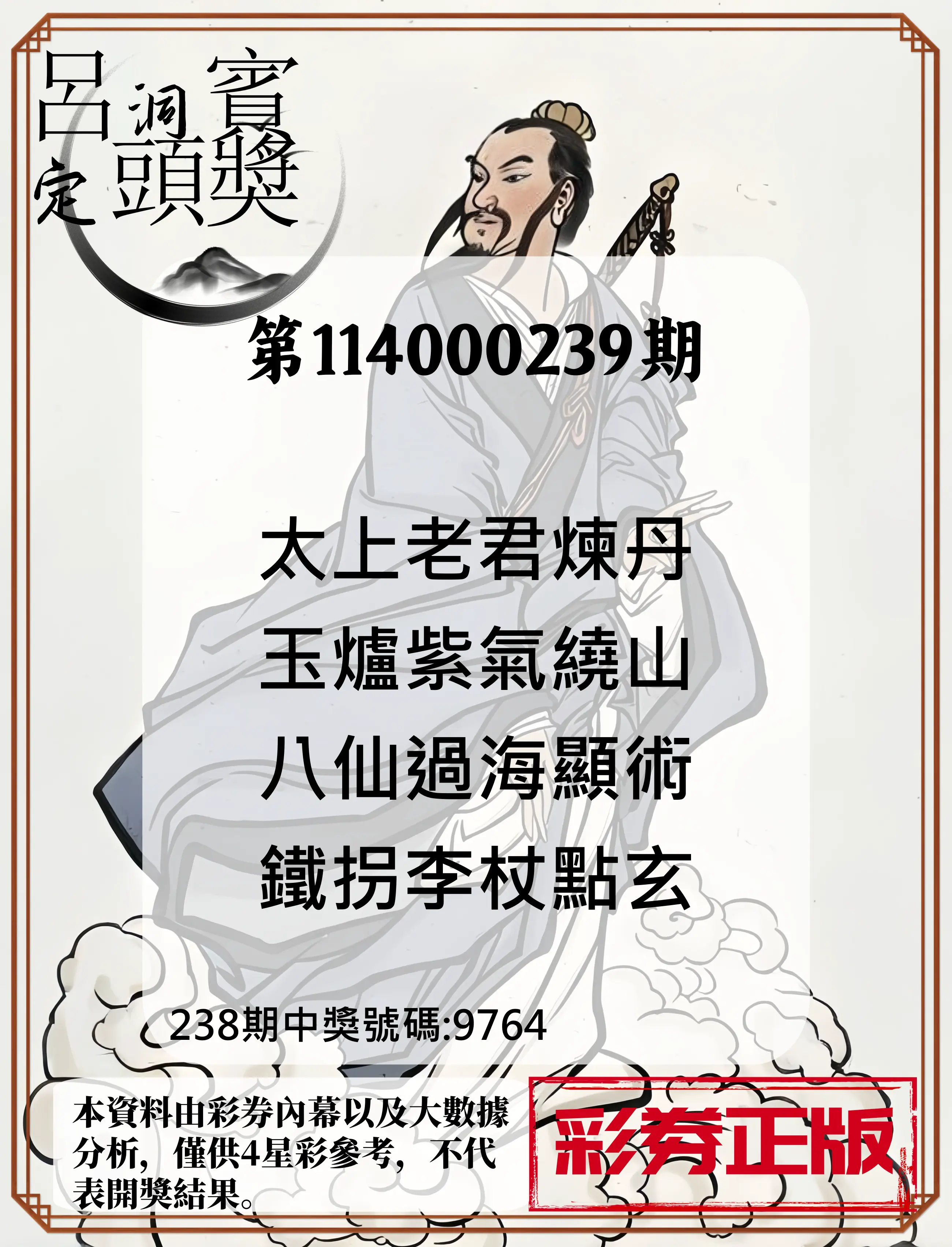 4星彩第114000239期(10/02)呂洞賓4句定頭獎