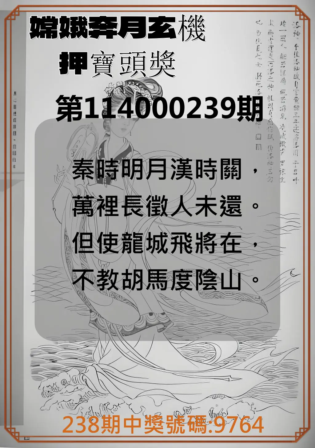 4星彩第114000239期(10/02)嫦娥奔月玄機押寶頭獎