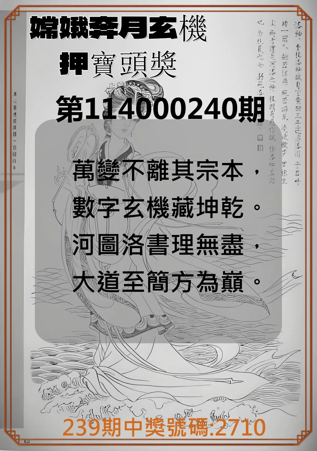 4星彩第114000240期(10/03)嫦娥奔月玄機押寶頭獎