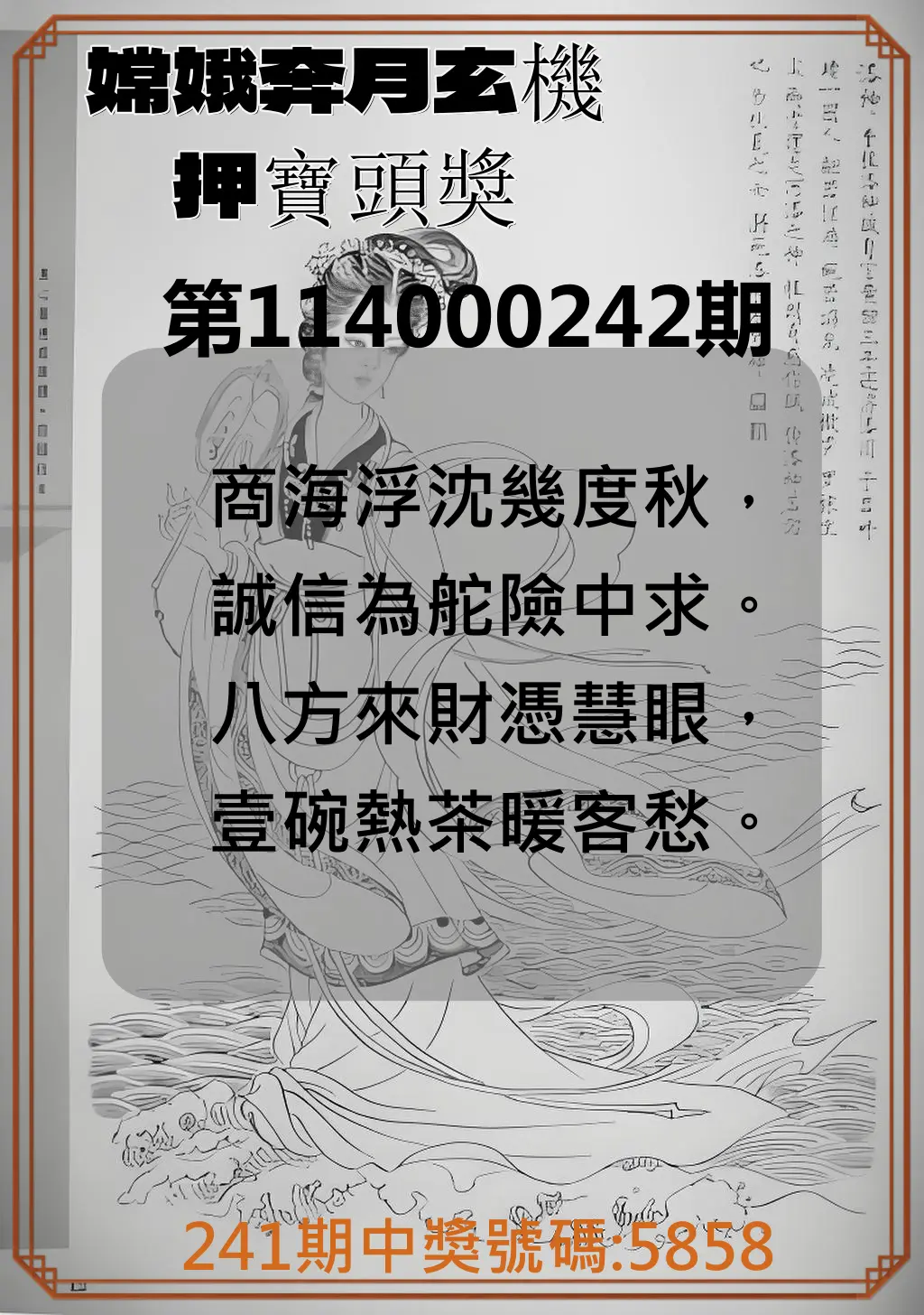 4星彩第114000242期(10/06)嫦娥奔月玄機押寶頭獎