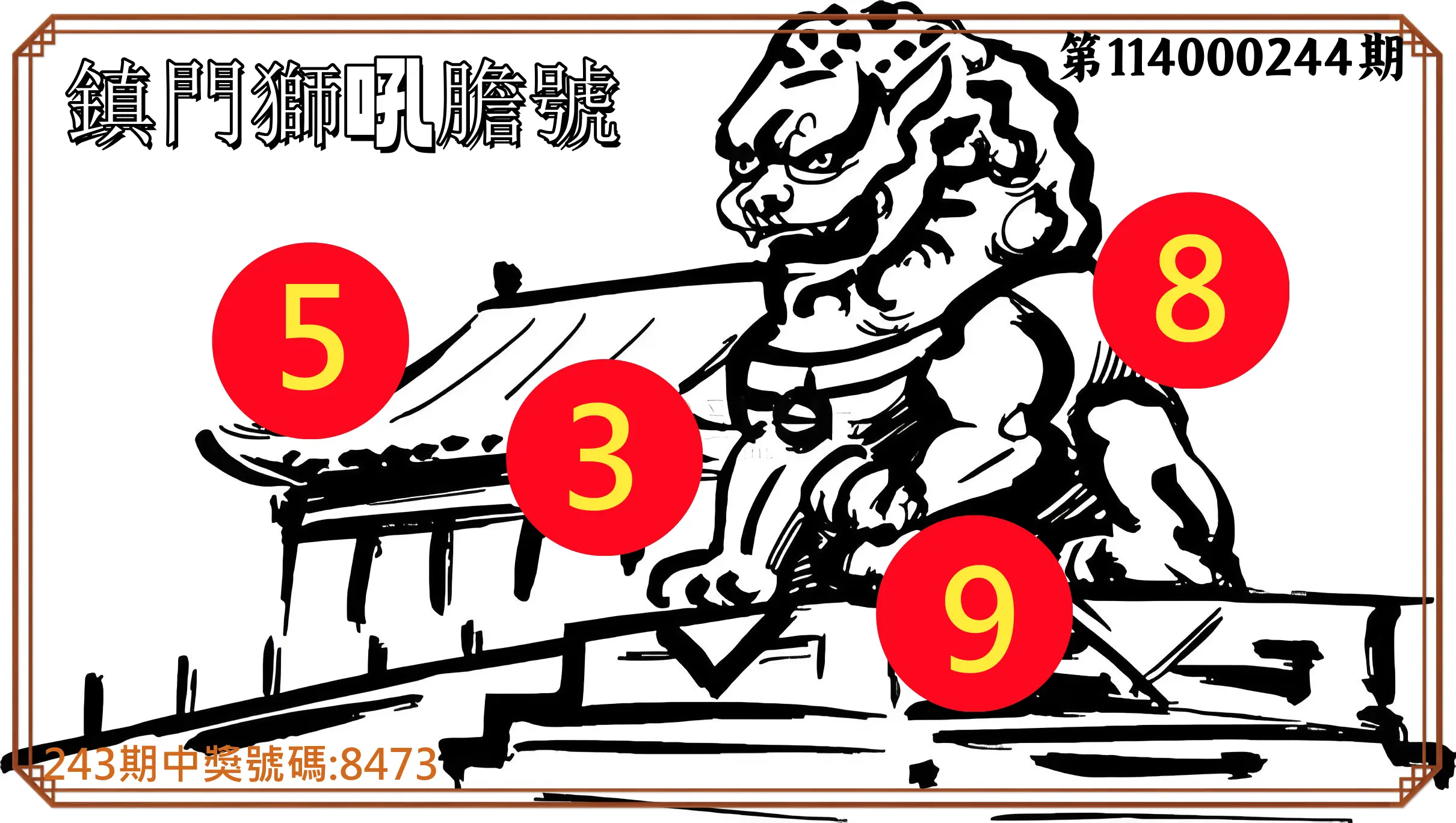 4星彩第114000244期(10/08)鎮門獅吼膽號