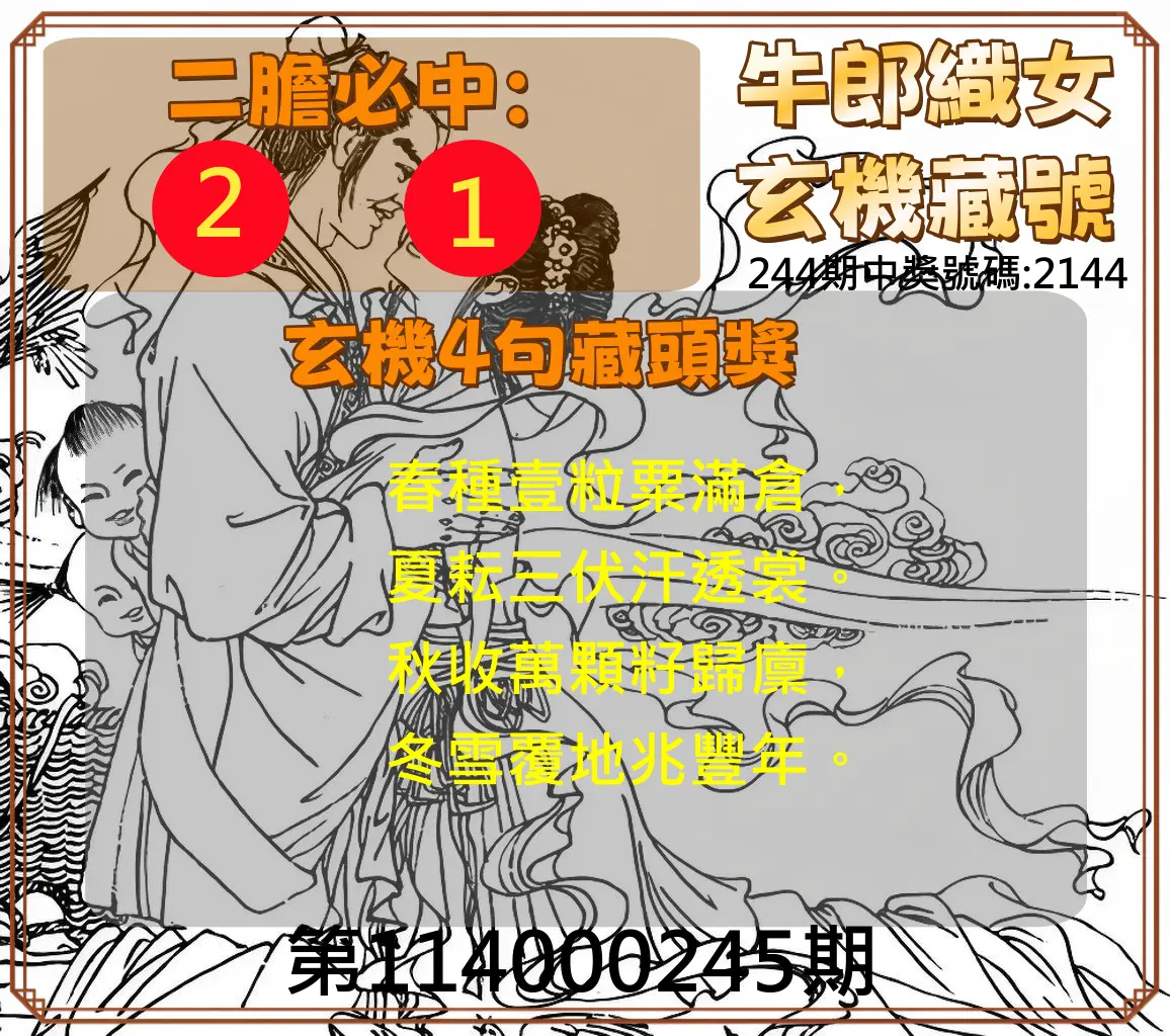 4星彩第114000245期(10/09)牛郎織女玄機藏號