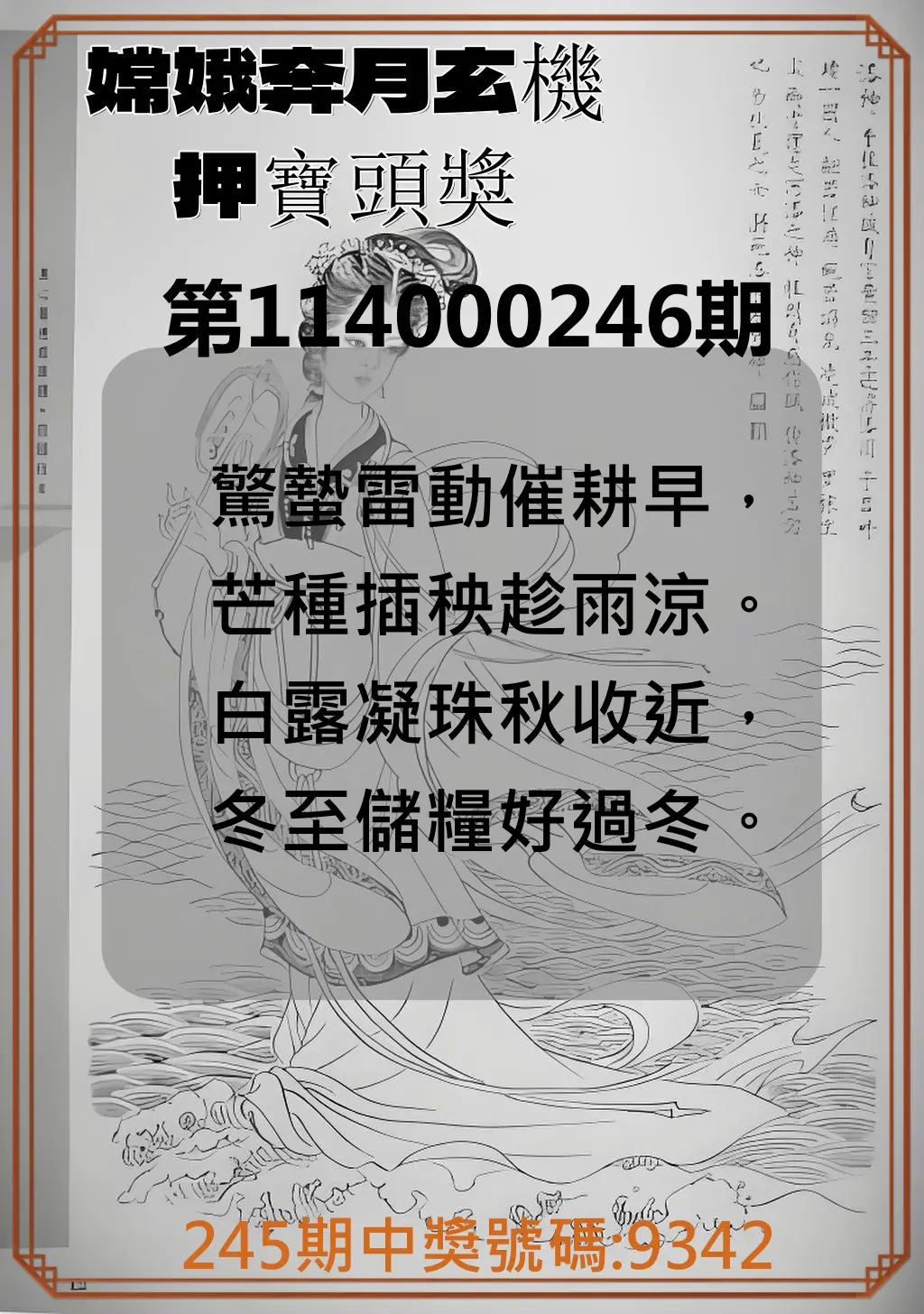 4星彩第114000246期(10/10)嫦娥奔月玄機押寶頭獎
