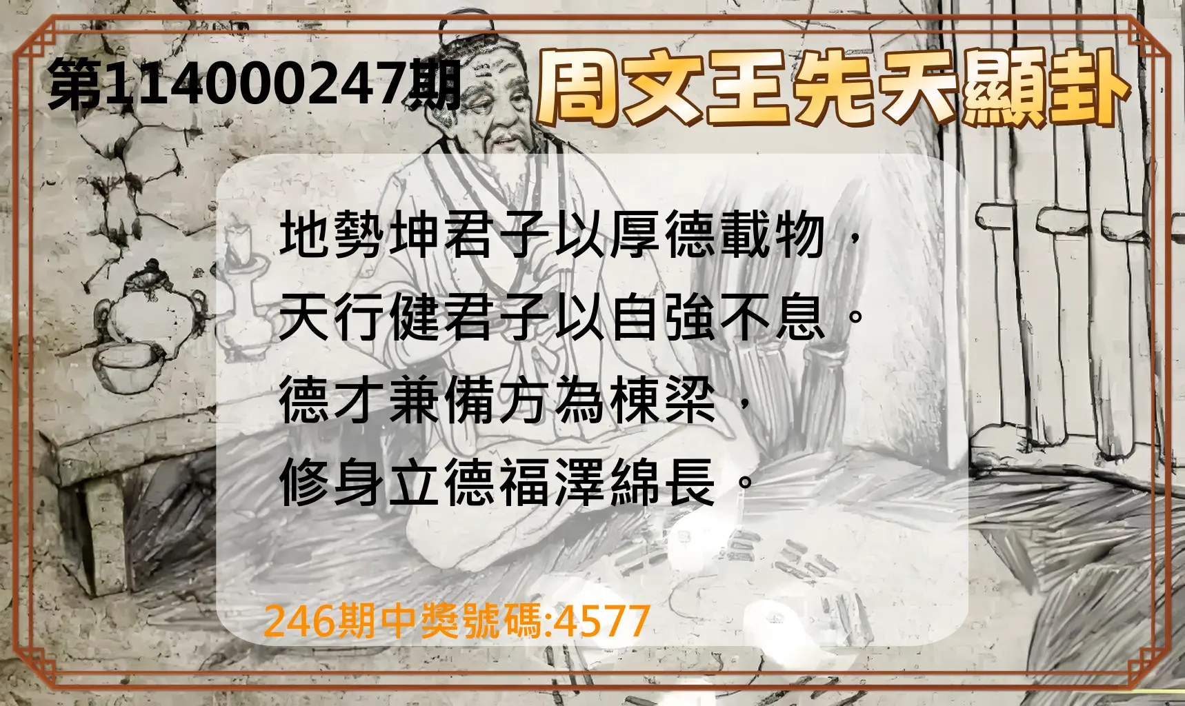 4星彩第114000247期(10/11)周文王先天顯卦