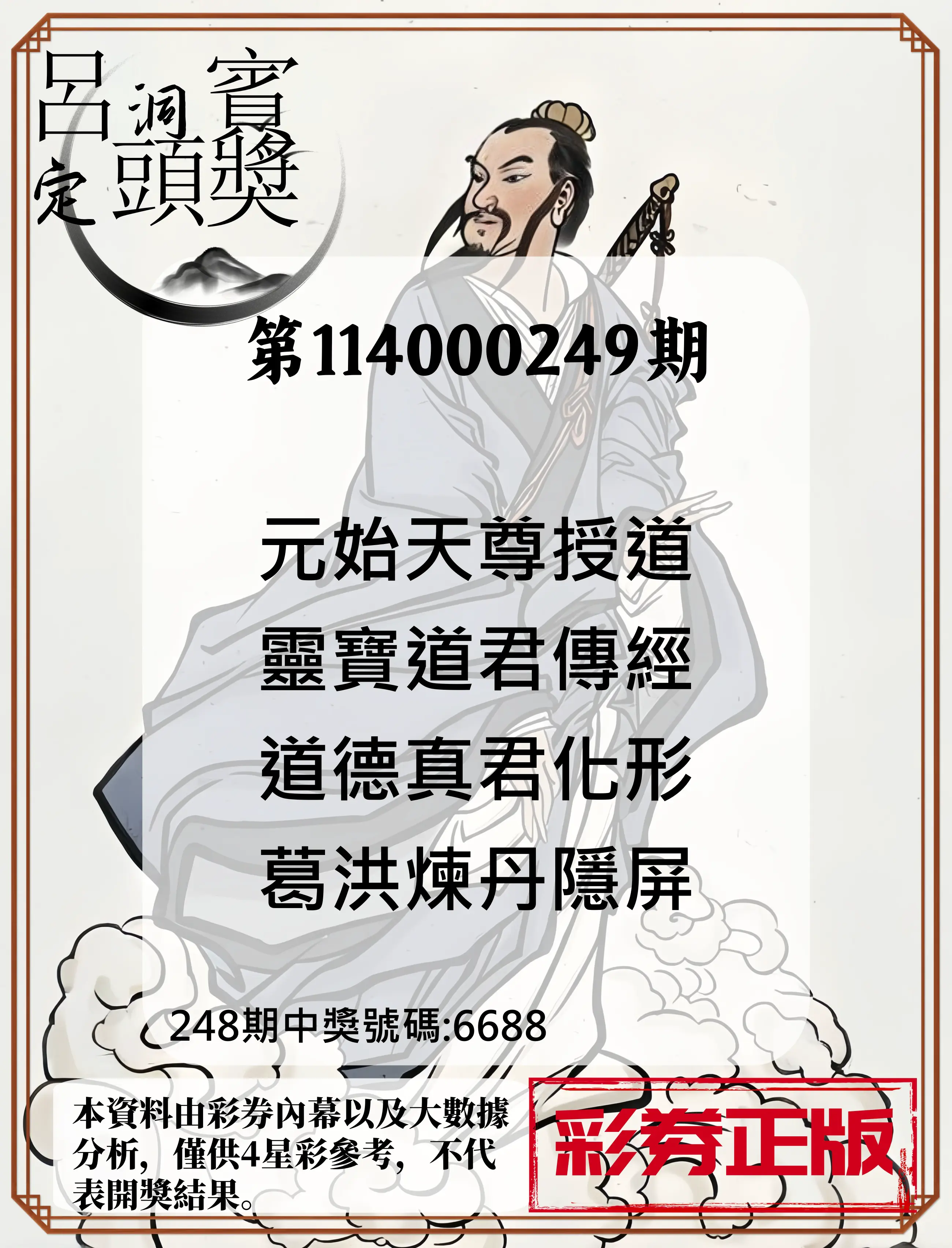 4星彩第114000249期(10/14)呂洞賓4句定頭獎