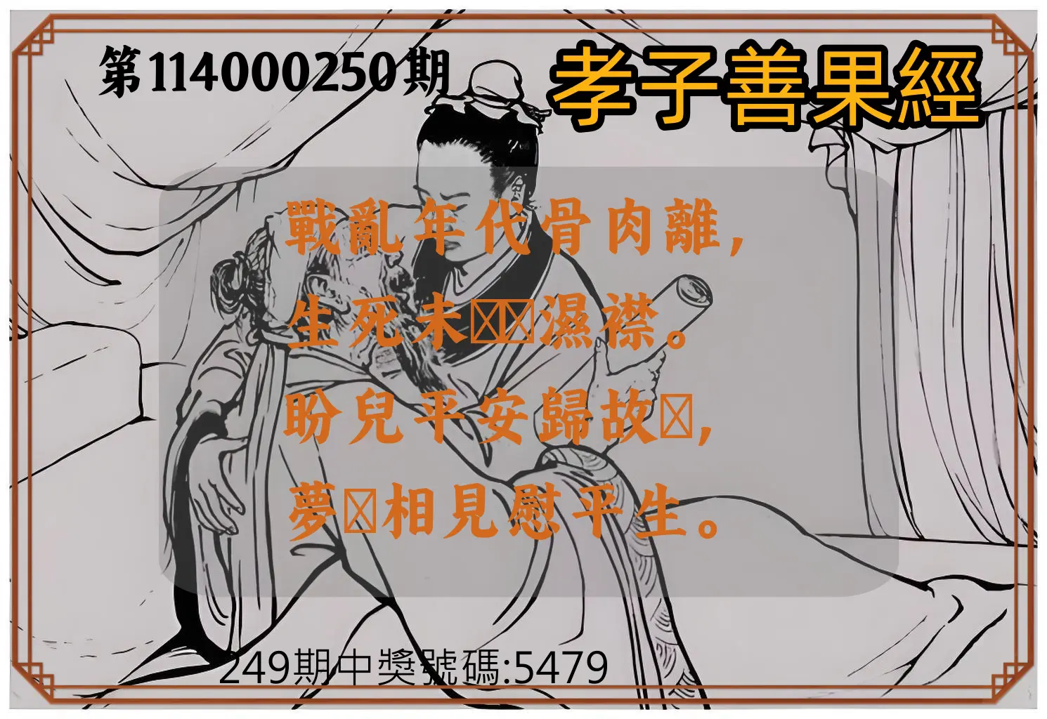 4星彩第114000250期(10/15)孝子善果經