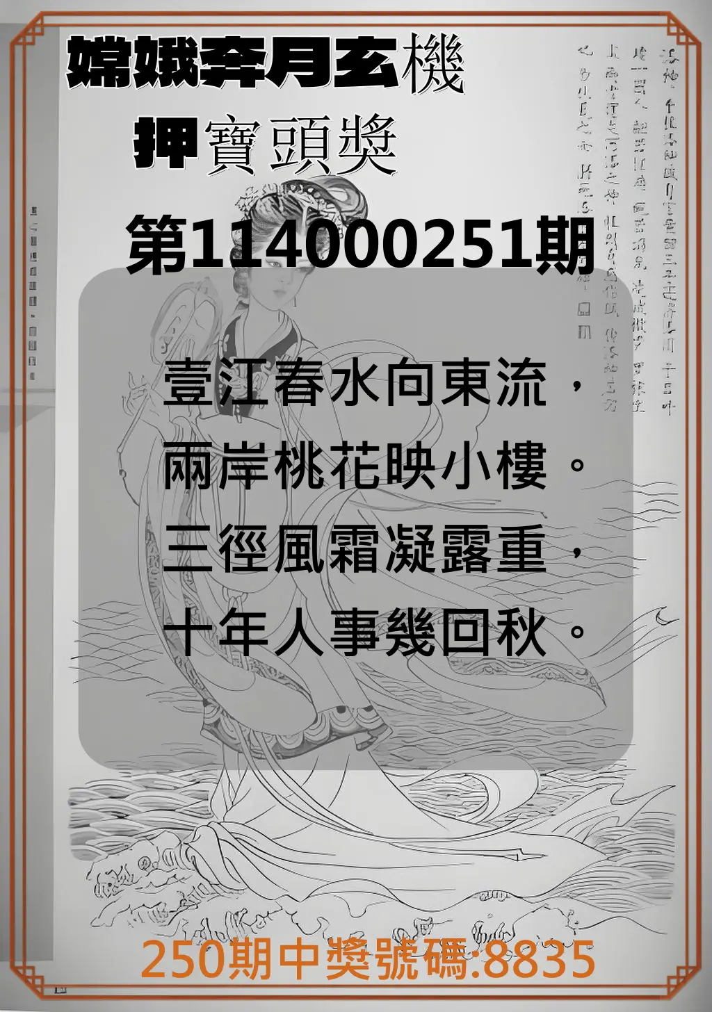 4星彩第114000251期(10/16)嫦娥奔月玄機押寶頭獎