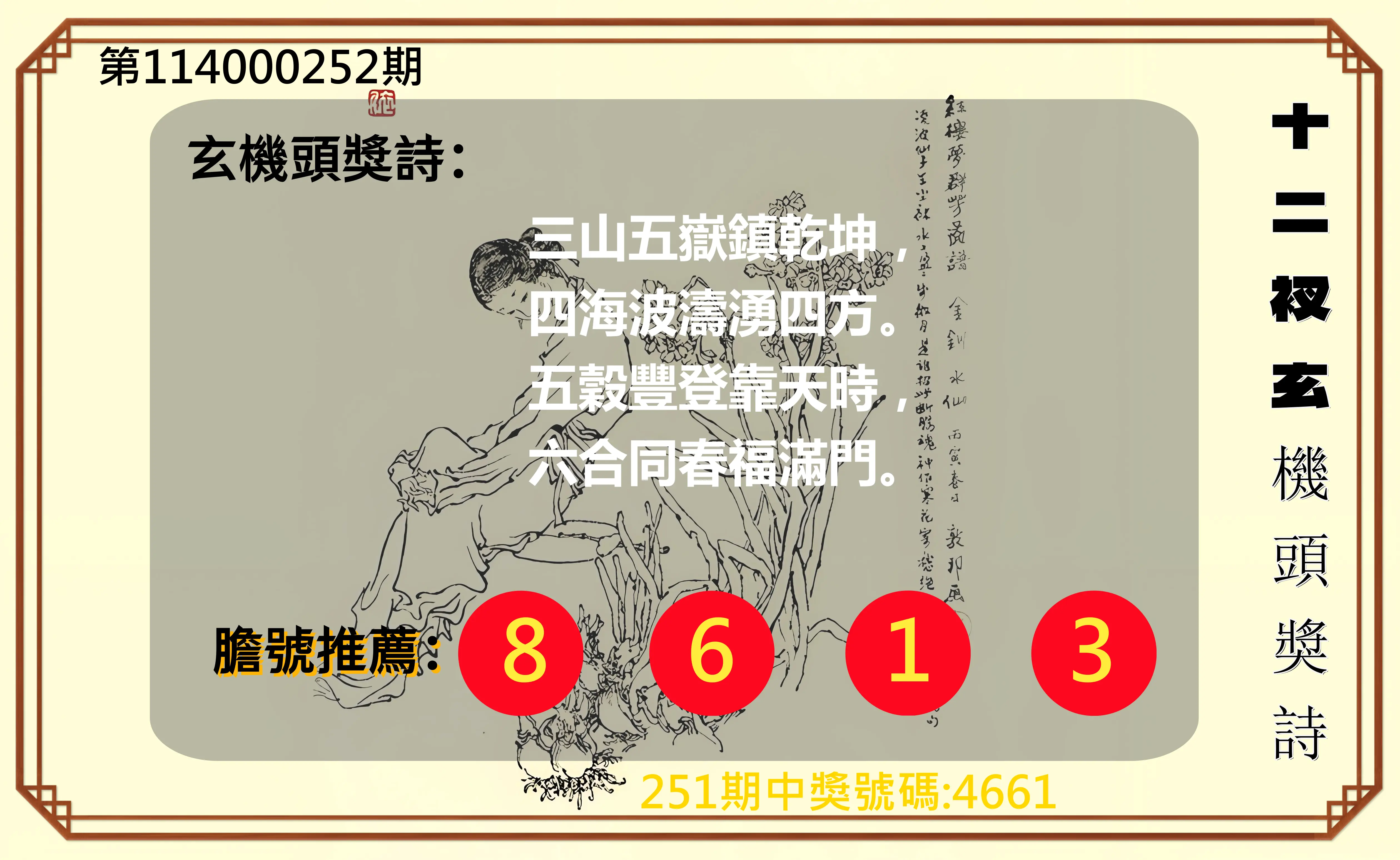 4星彩第114000252期(10/17)十二衩玄機頭獎詩