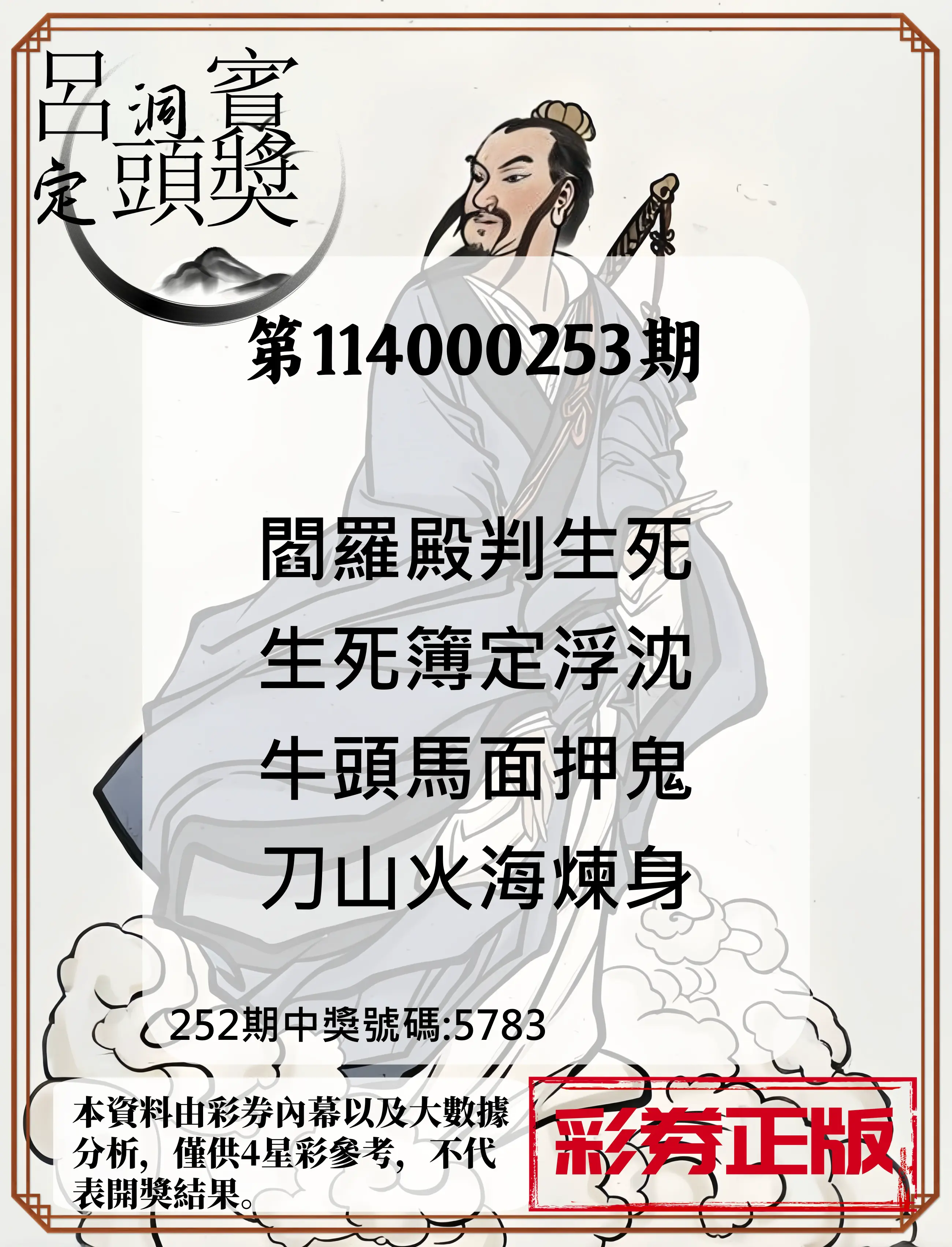 4星彩第114000253期(10/18)呂洞賓4句定頭獎