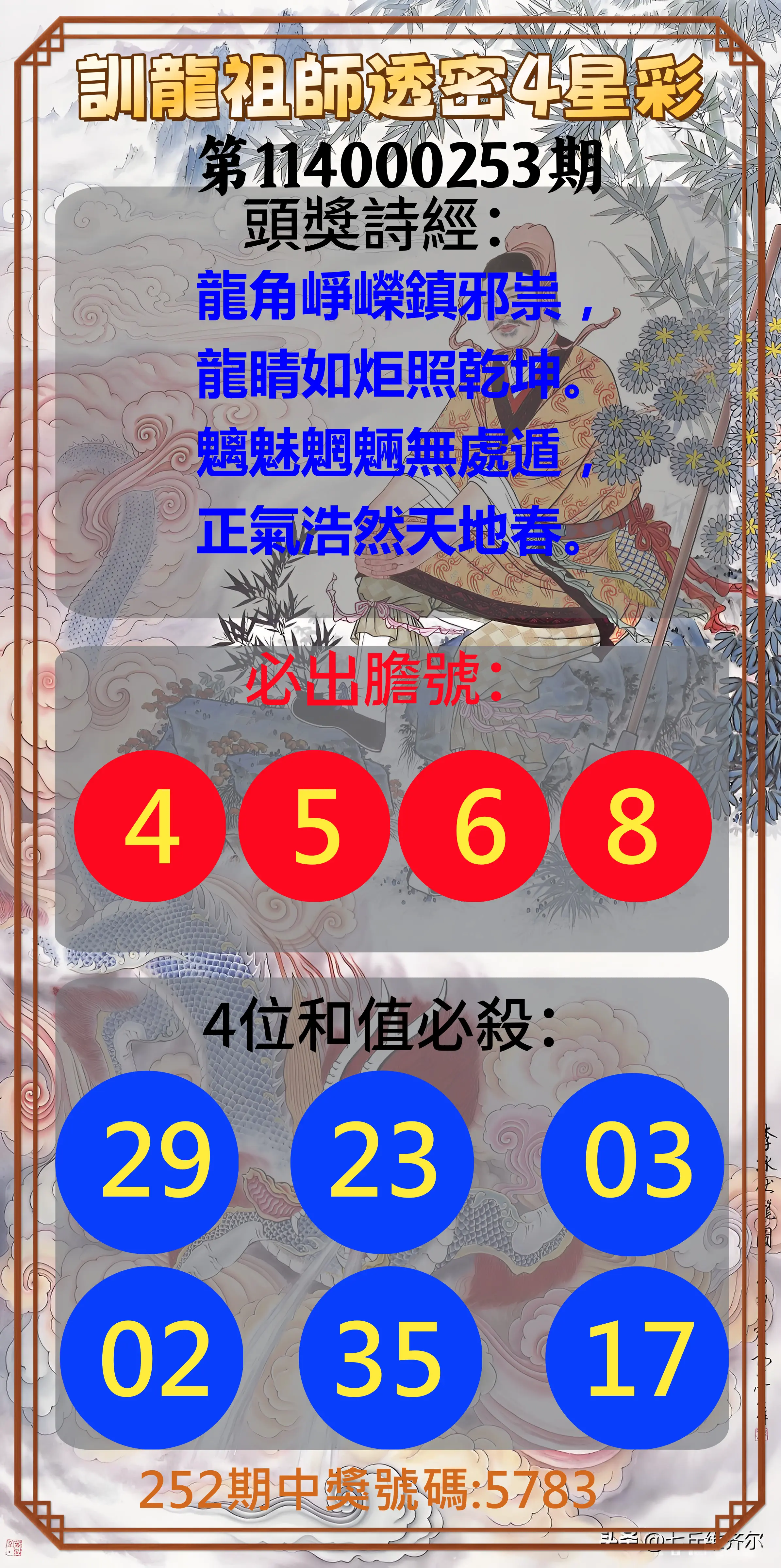 4星彩第114000253期(10/18)訓龍祖師透密4星彩