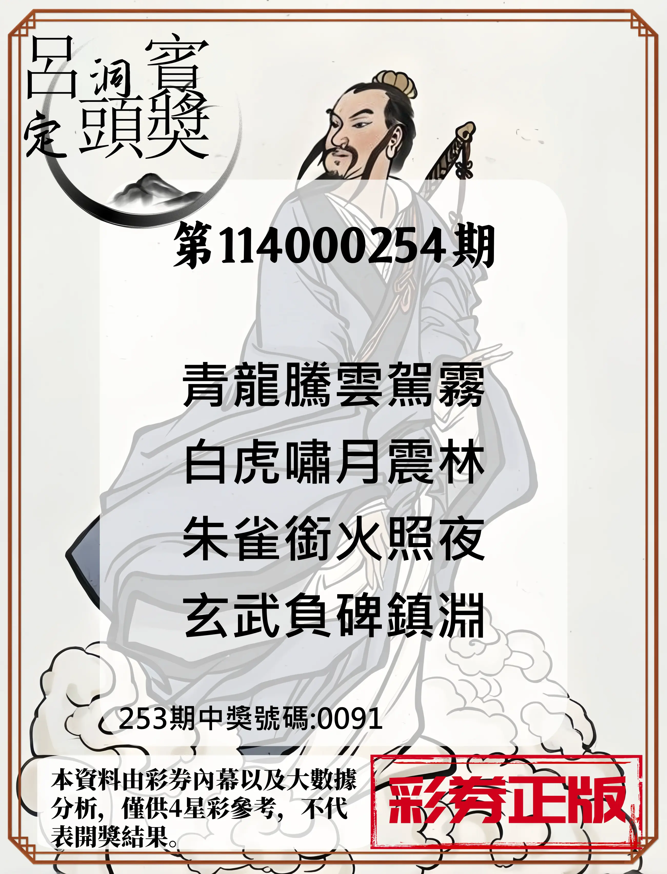 4星彩第114000254期(10/20)呂洞賓4句定頭獎