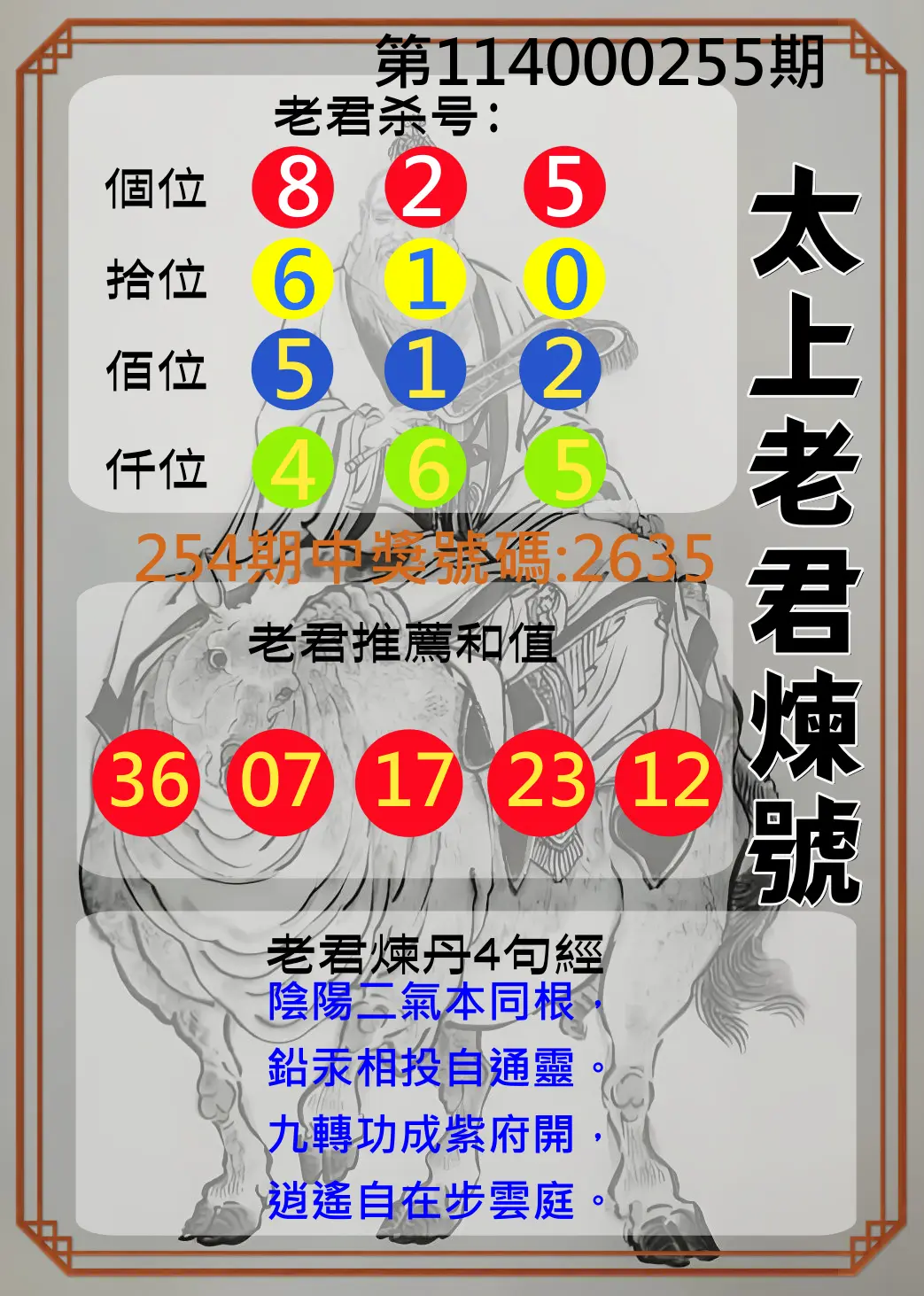 4星彩第114000255期(10/21)太上老君煉號