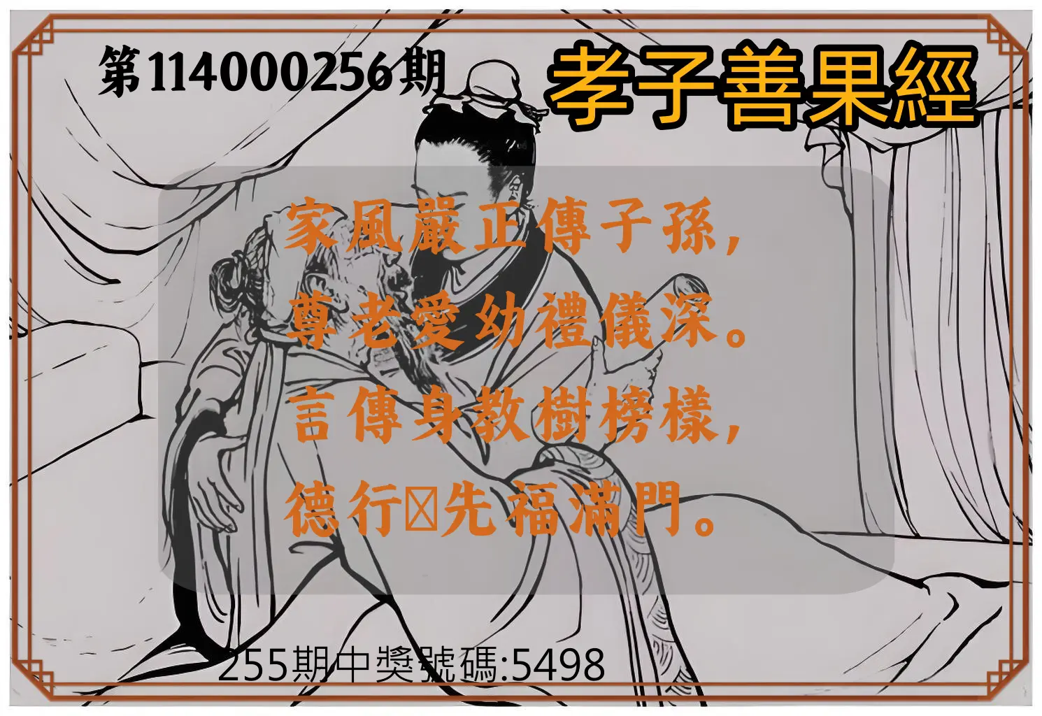 4星彩第114000256期(10/22)孝子善果經