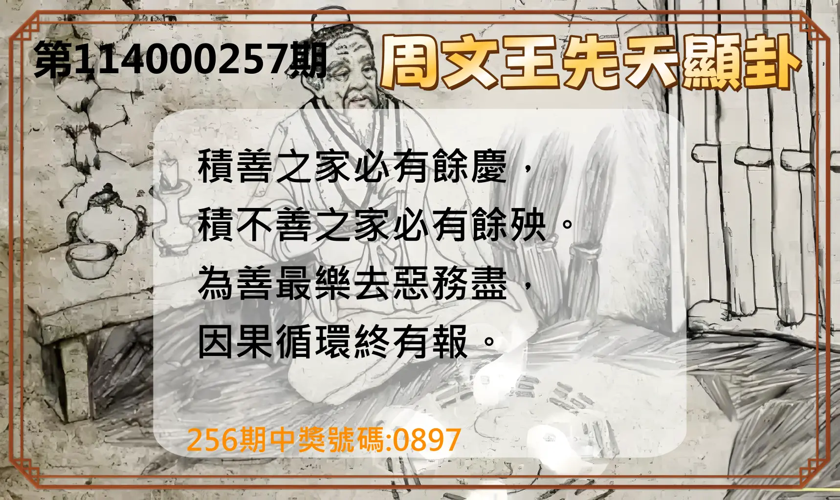 4星彩第114000257期(10/23)周文王先天顯卦