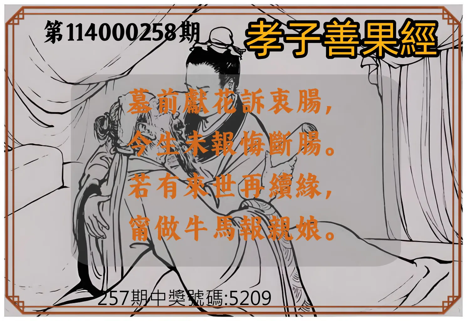 4星彩第114000258期(10/24)孝子善果經