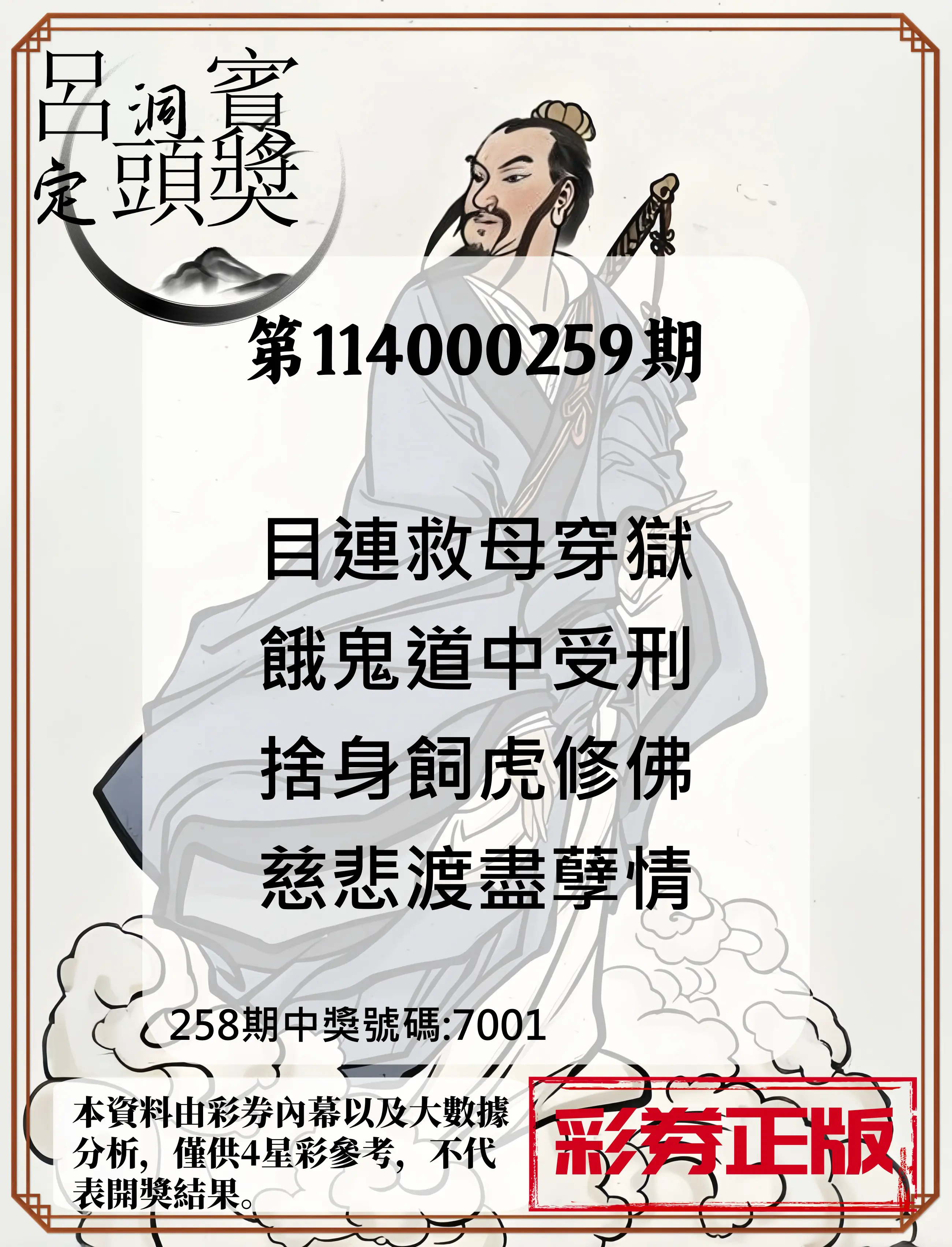 4星彩第114000259期(10/25)呂洞賓4句定頭獎