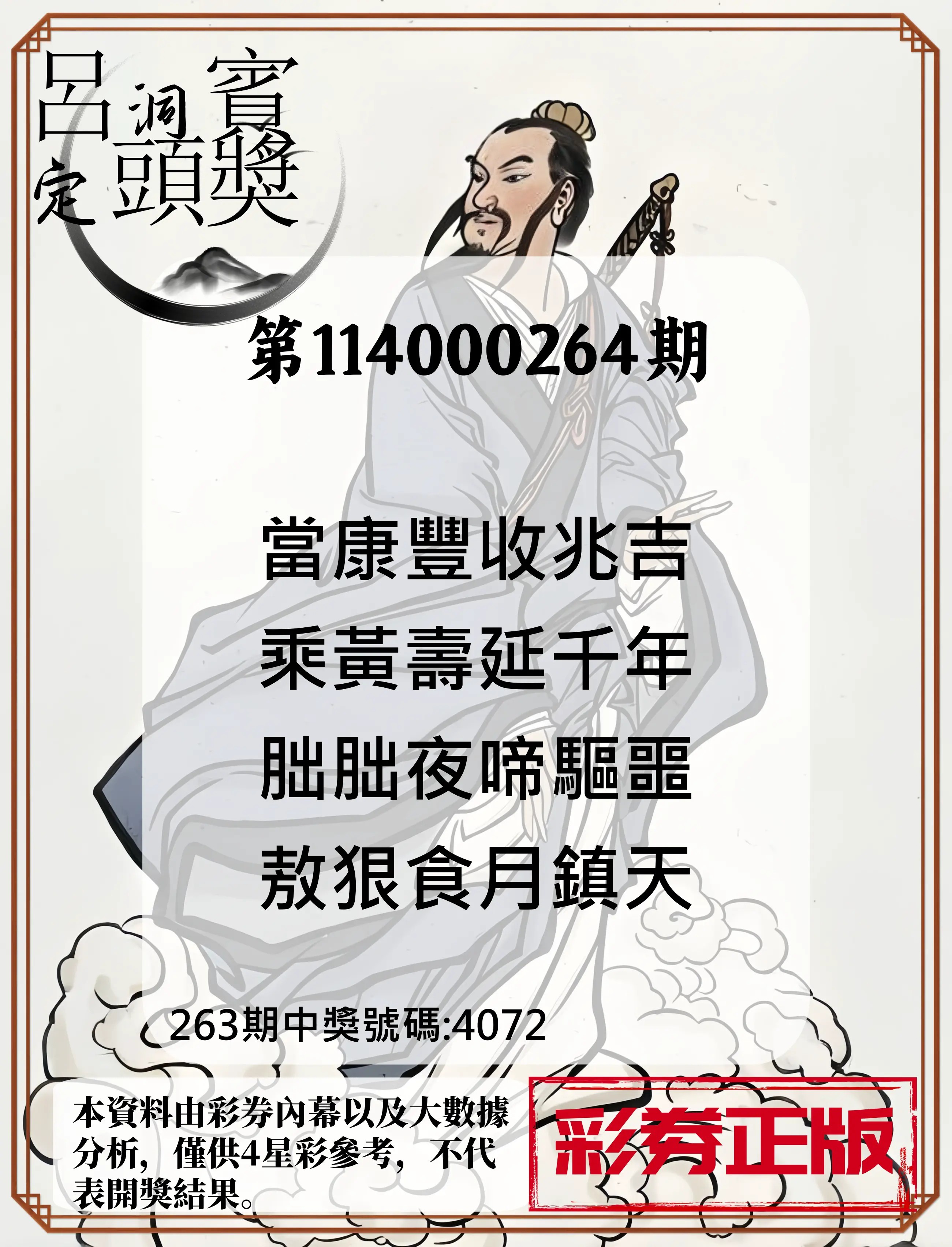 4星彩第114000264期(10/31)呂洞賓4句定頭獎
