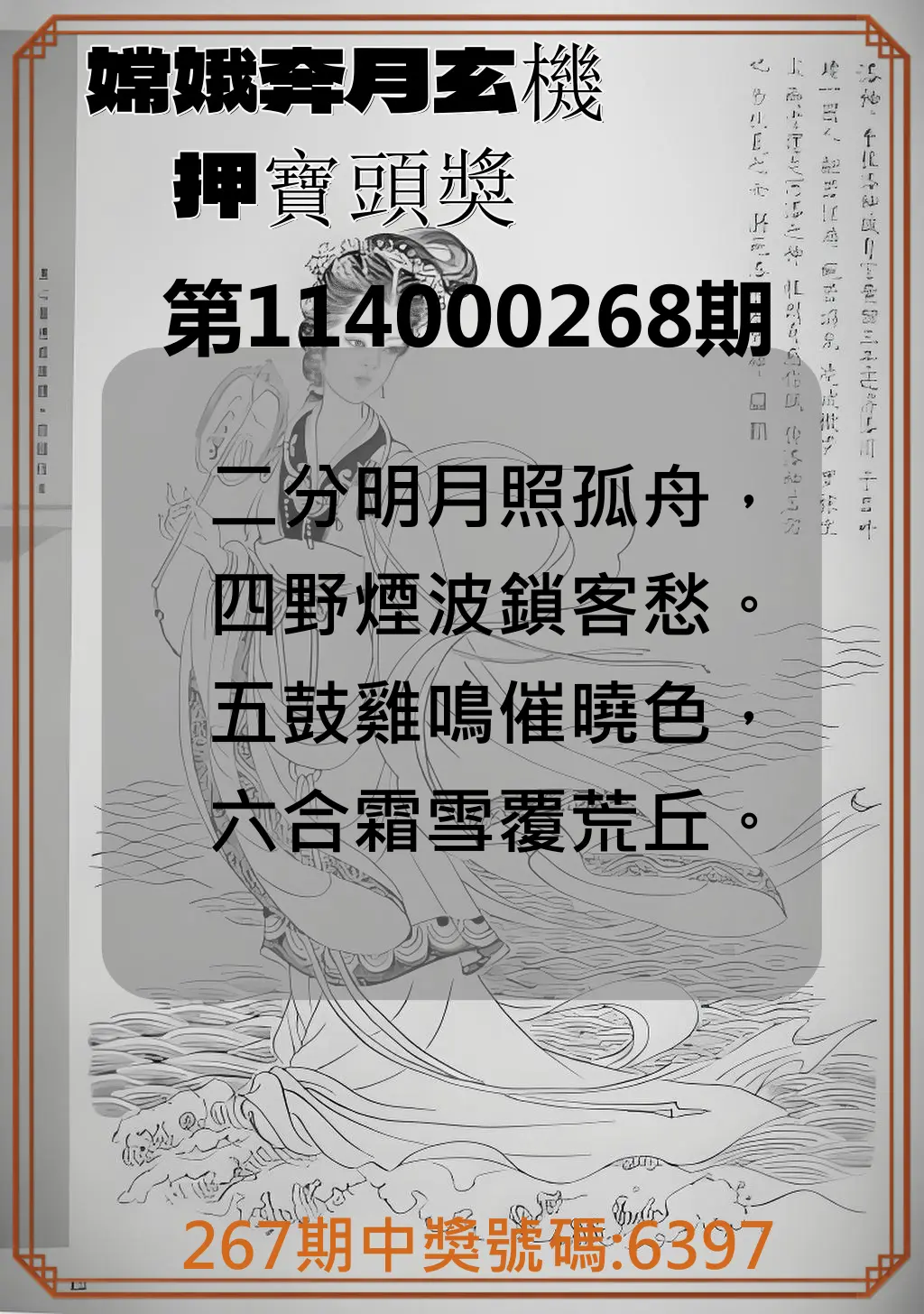 4星彩第114000268期(11/05)嫦娥奔月玄機押寶頭獎