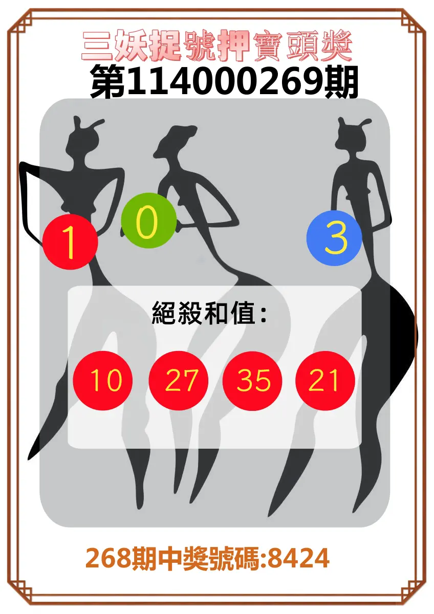 4星彩第114000269期(11/06)三妖捉號押寶頭獎