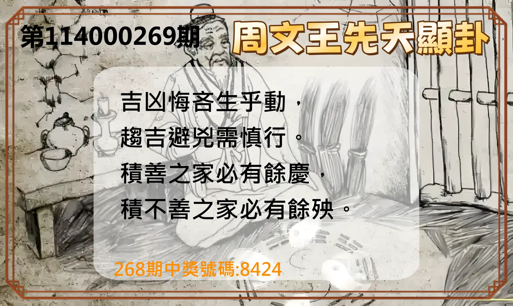4星彩第114000269期(11/06)周文王先天顯卦
