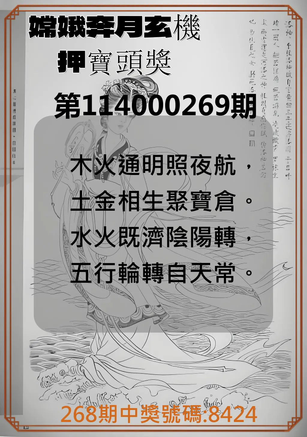 4星彩第114000269期(11/06)嫦娥奔月玄機押寶頭獎