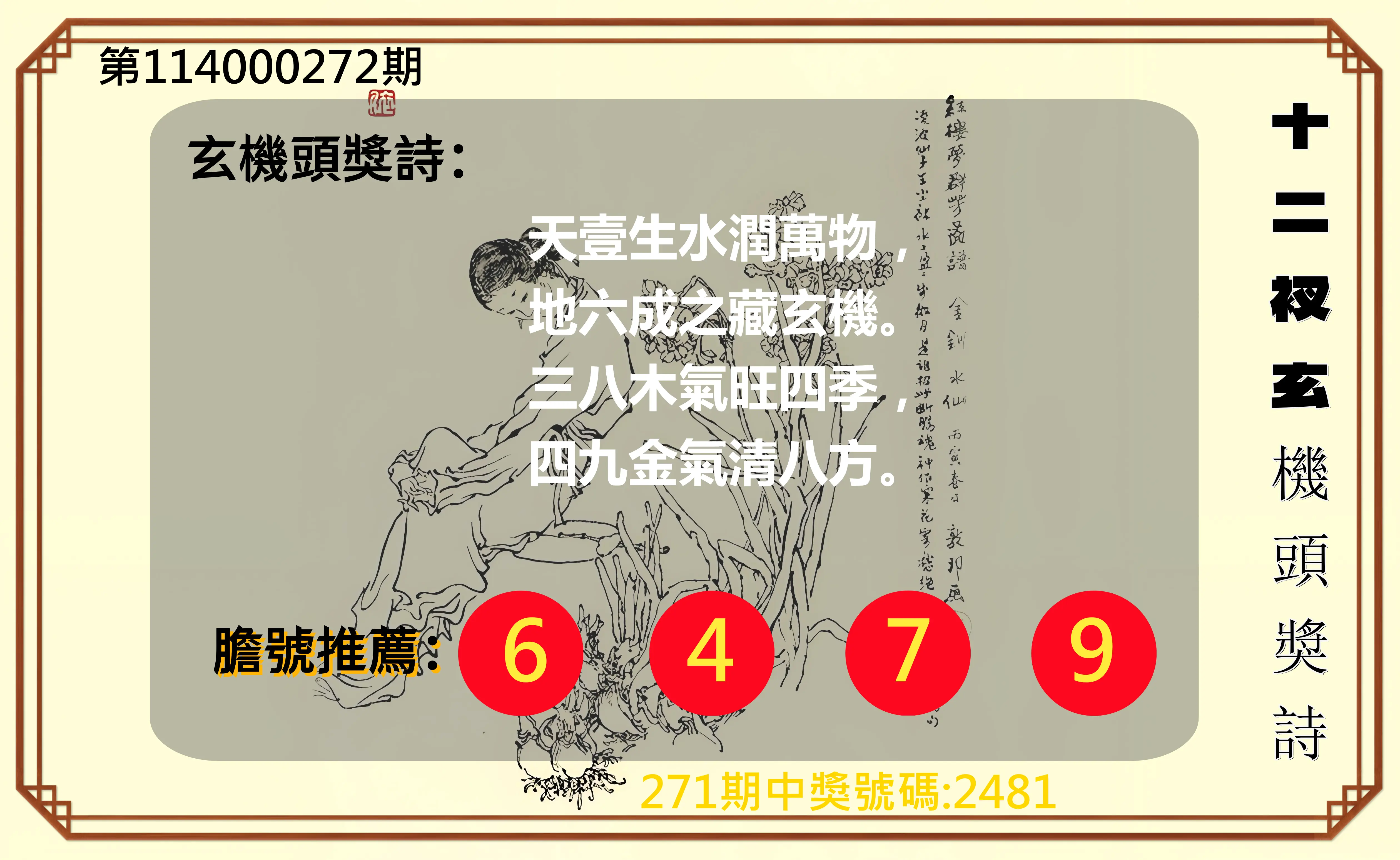 4星彩第114000272期(11/10)十二衩玄機頭獎詩