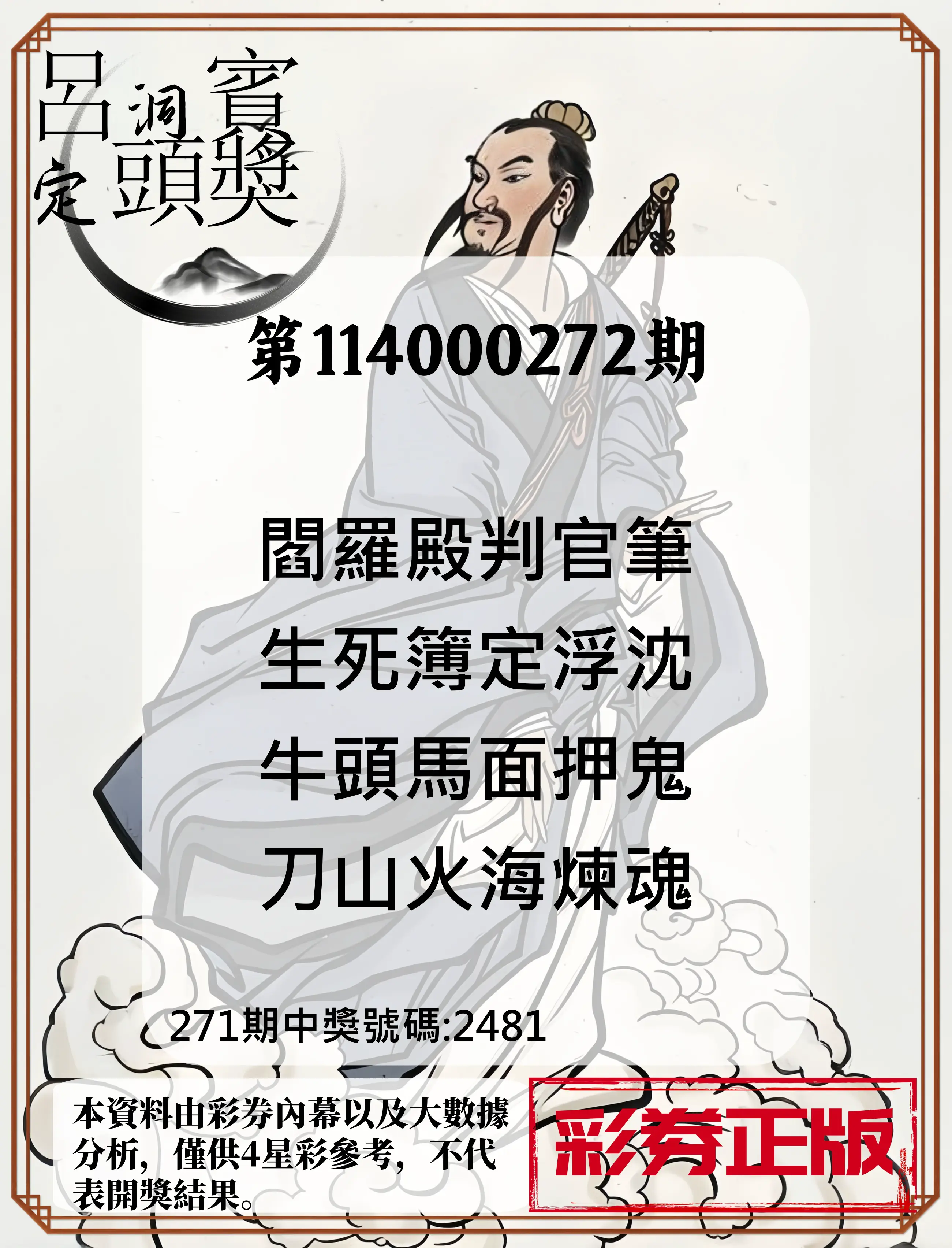 4星彩第114000272期(11/10)呂洞賓4句定頭獎