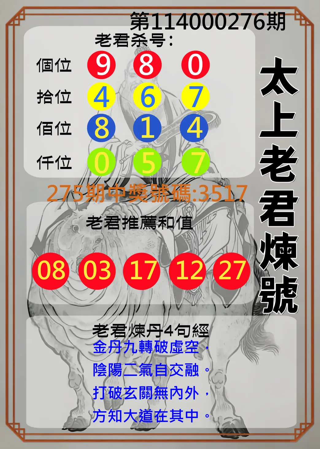 4星彩第114000276期(11/14)太上老君煉號