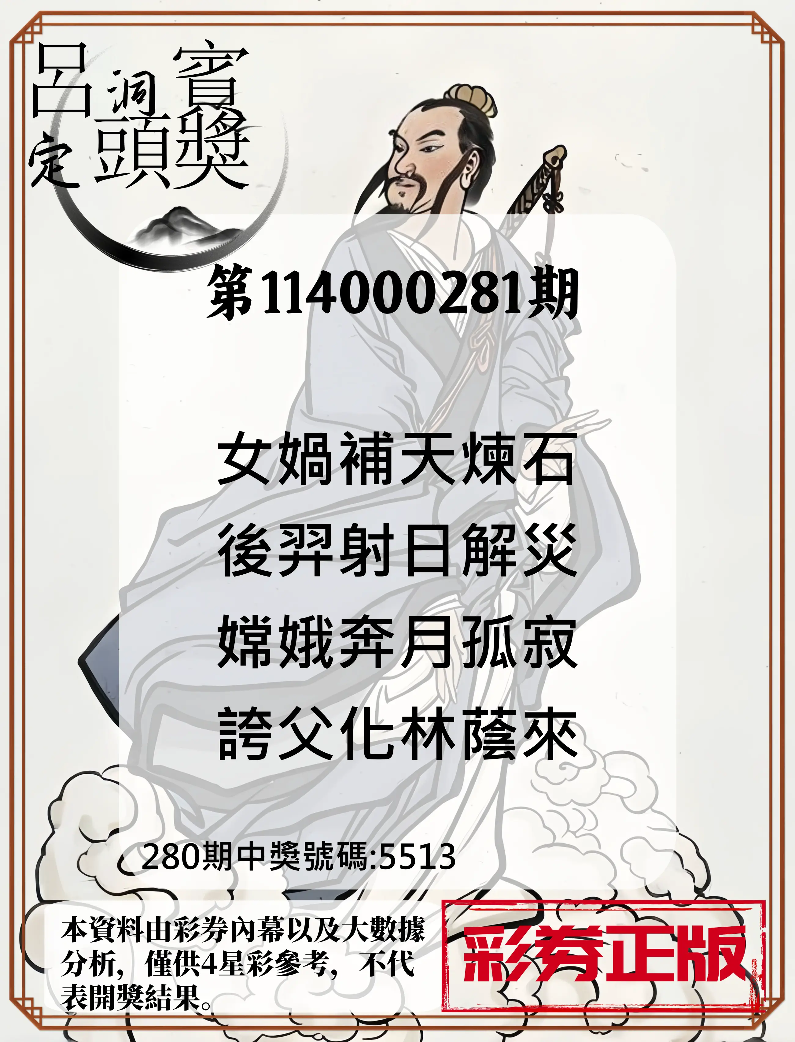 4星彩第114000281期(11/20)呂洞賓4句定頭獎