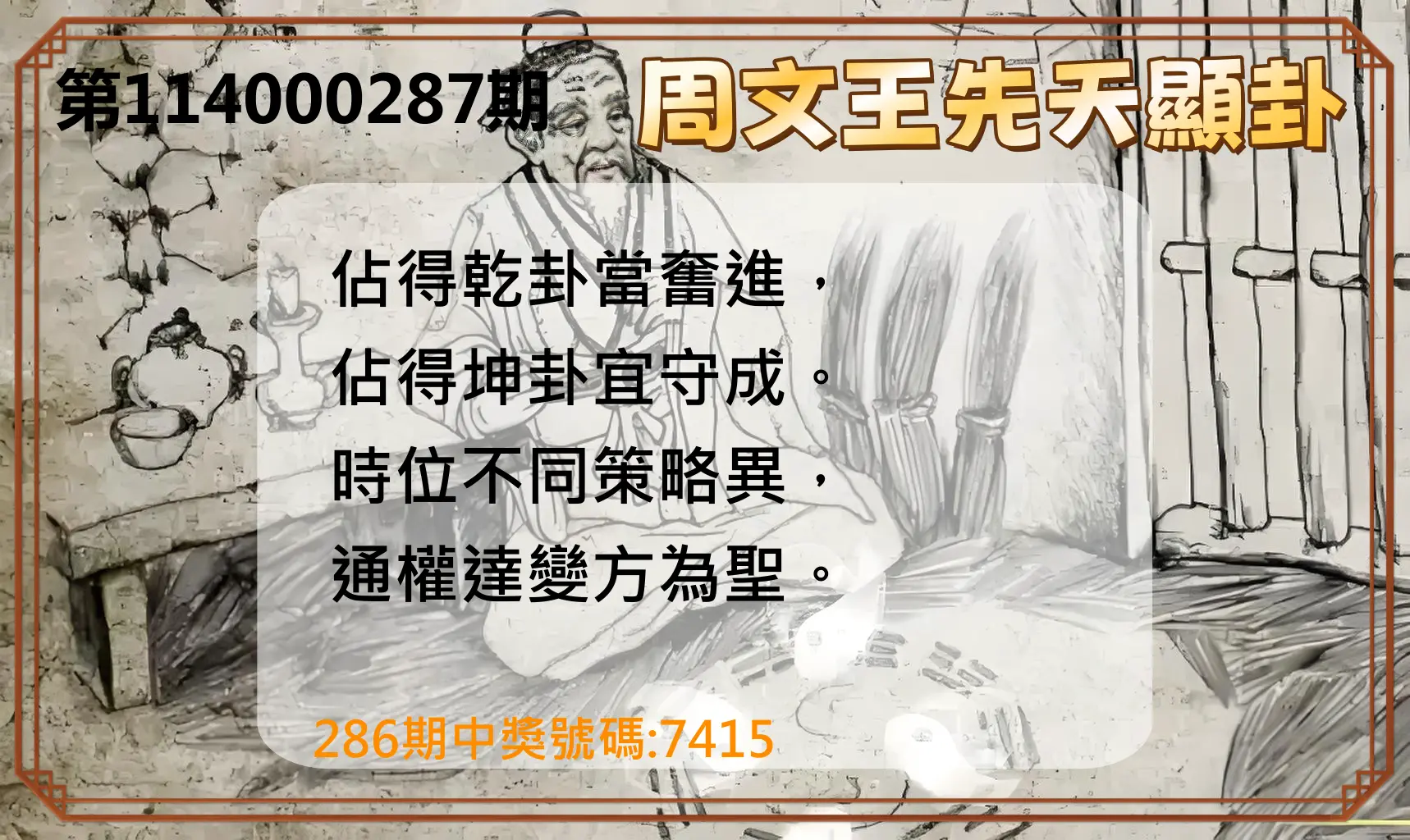 4星彩第114000287期(11/27)周文王先天顯卦