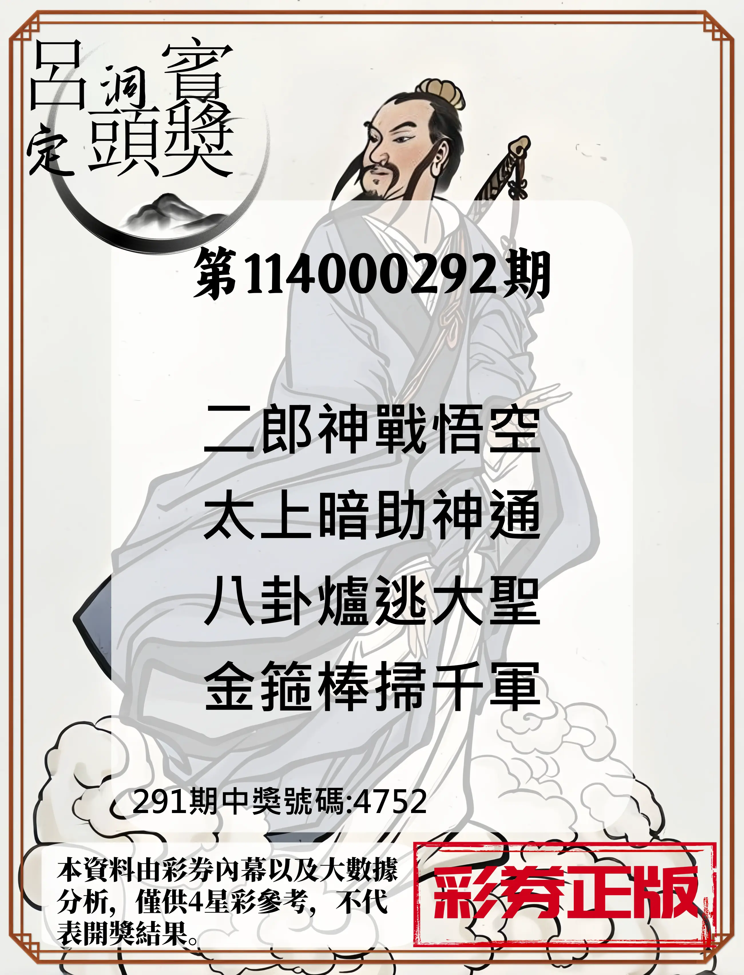 4星彩第114000292期(12/03)呂洞賓4句定頭獎