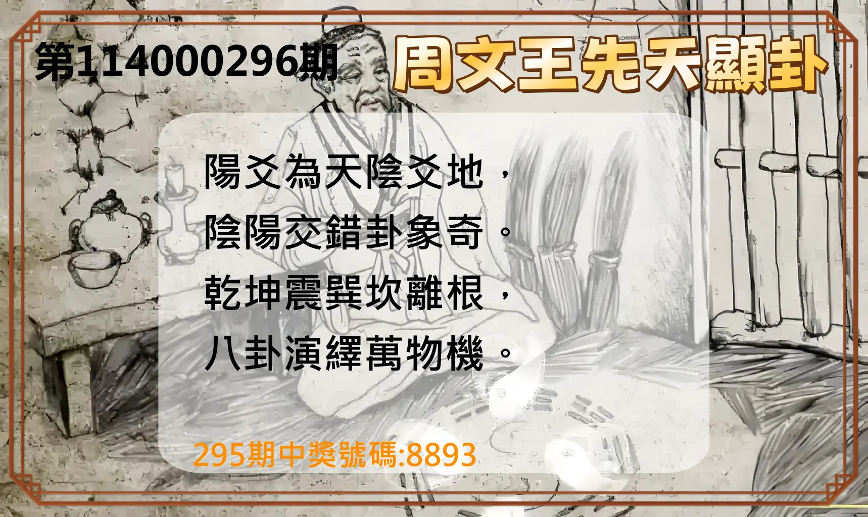 4星彩第114000296期(12/08)周文王先天顯卦