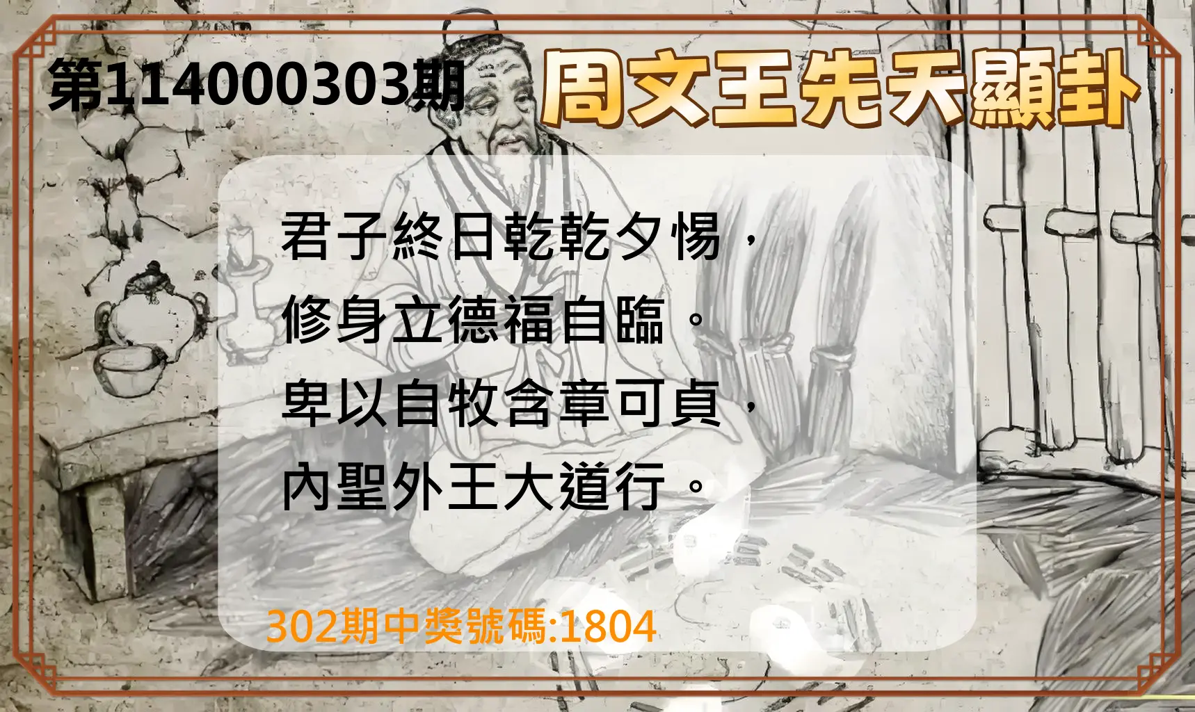 4星彩第114000303期(12/16)周文王先天顯卦
