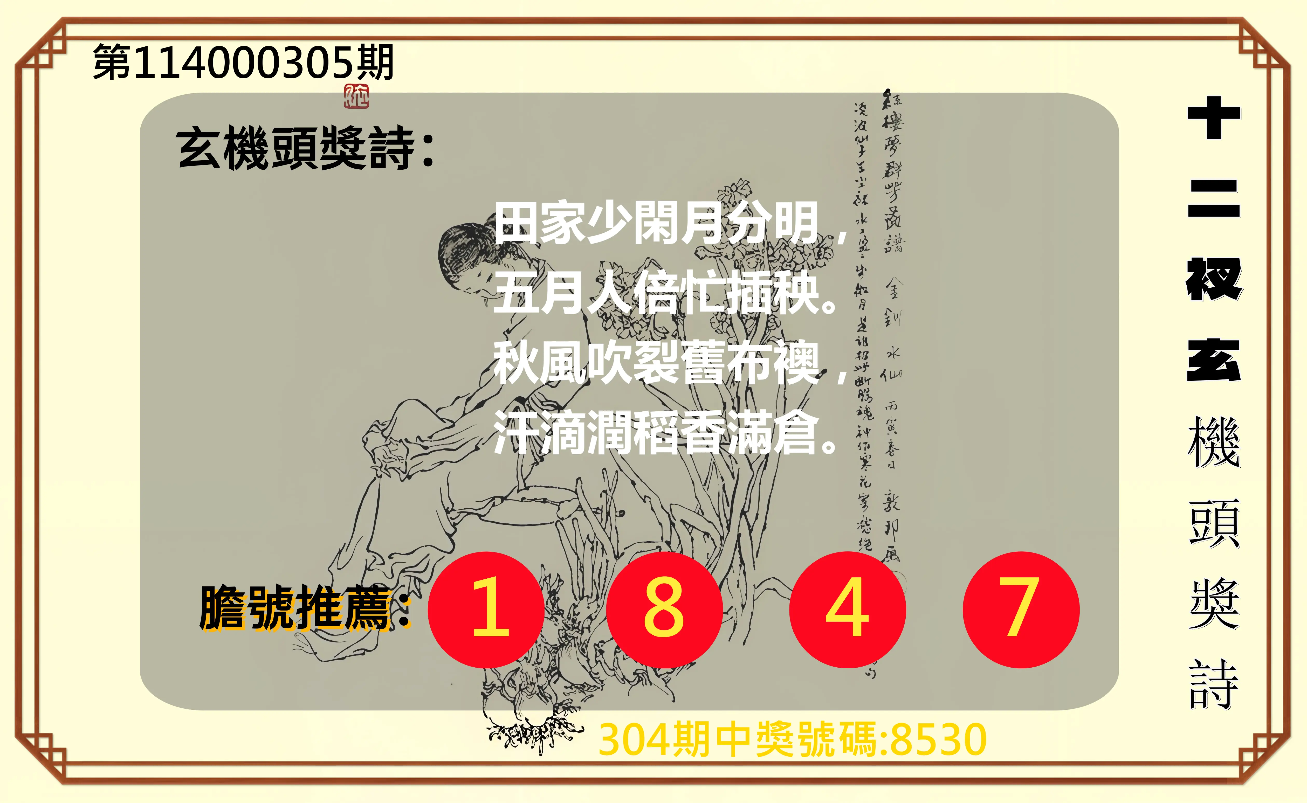 4星彩第114000305期(12/18)十二衩玄機頭獎詩