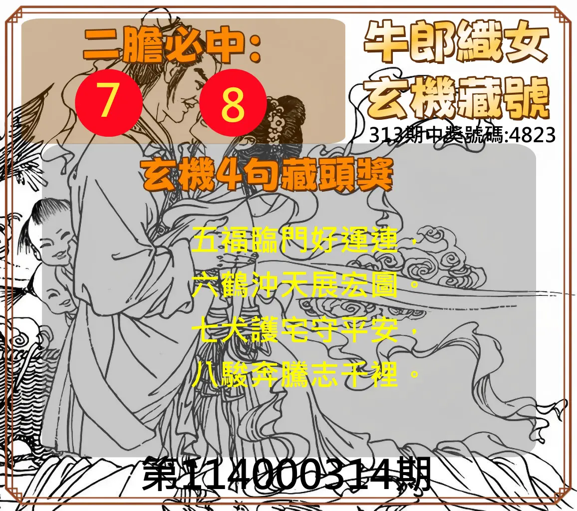 4星彩第114000314期(12/29)牛郎織女玄機藏號