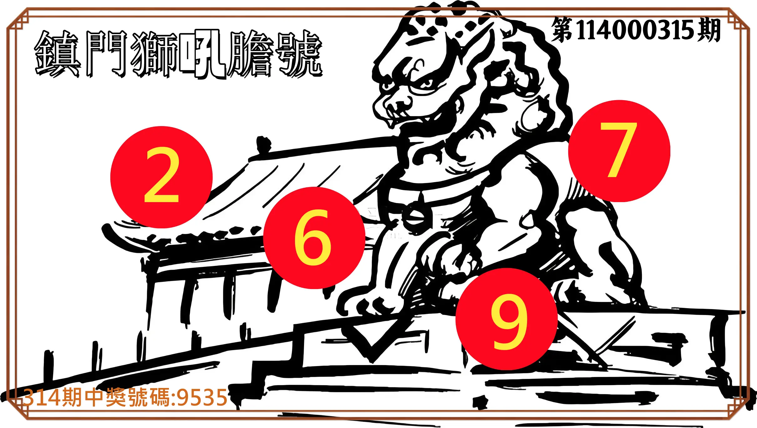 4星彩第114000315期(12/30)鎮門獅吼膽號