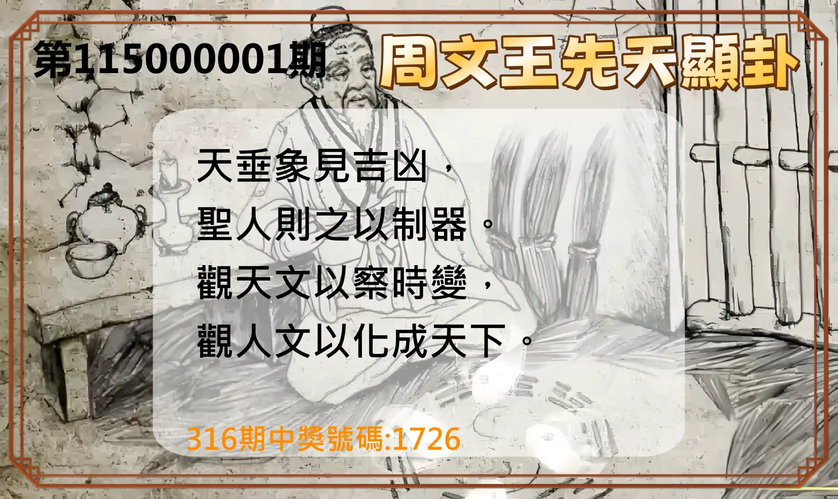 4星彩第115000001期(01/01)周文王先天顯卦