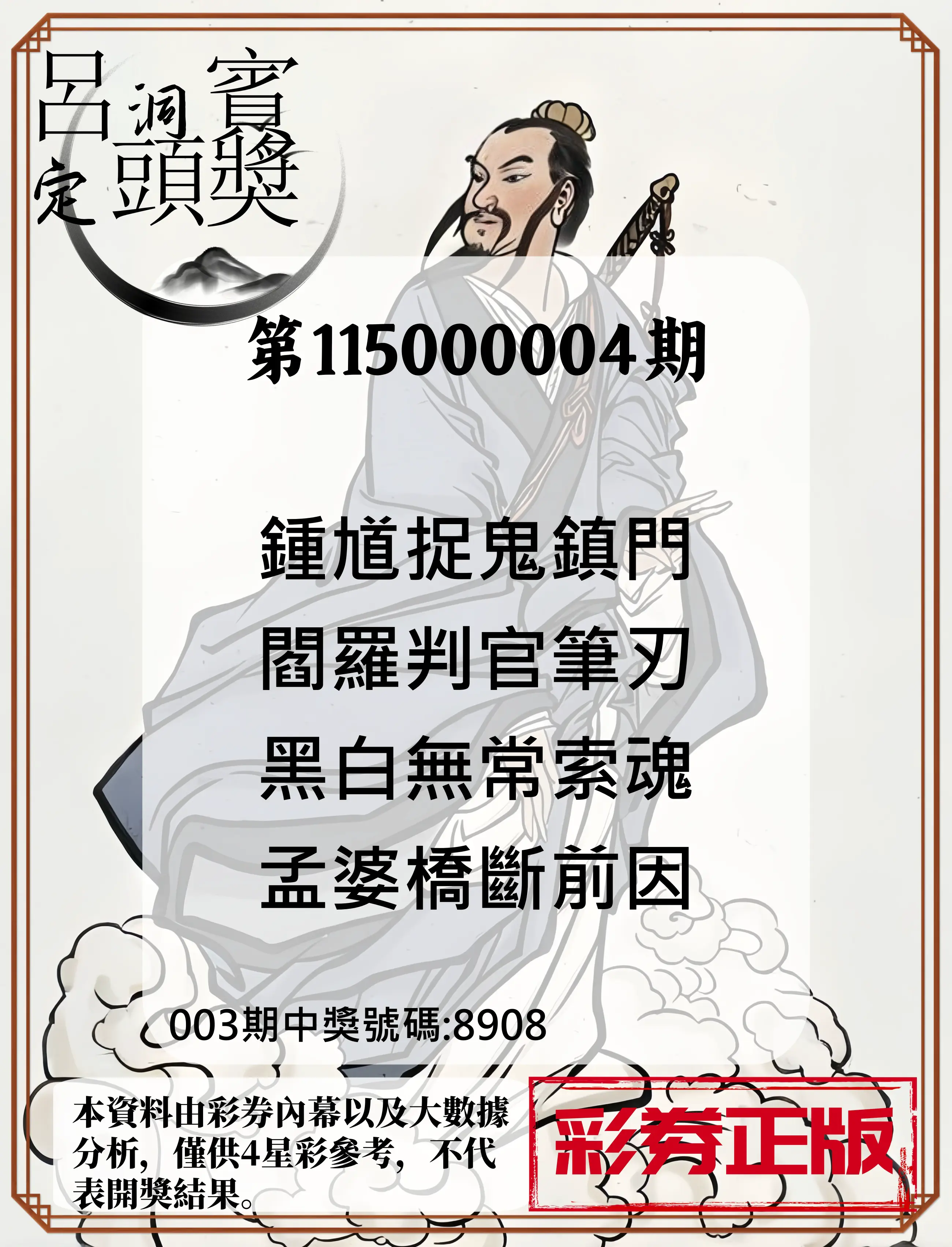4星彩第115000004期(01/05)呂洞賓4句定頭獎